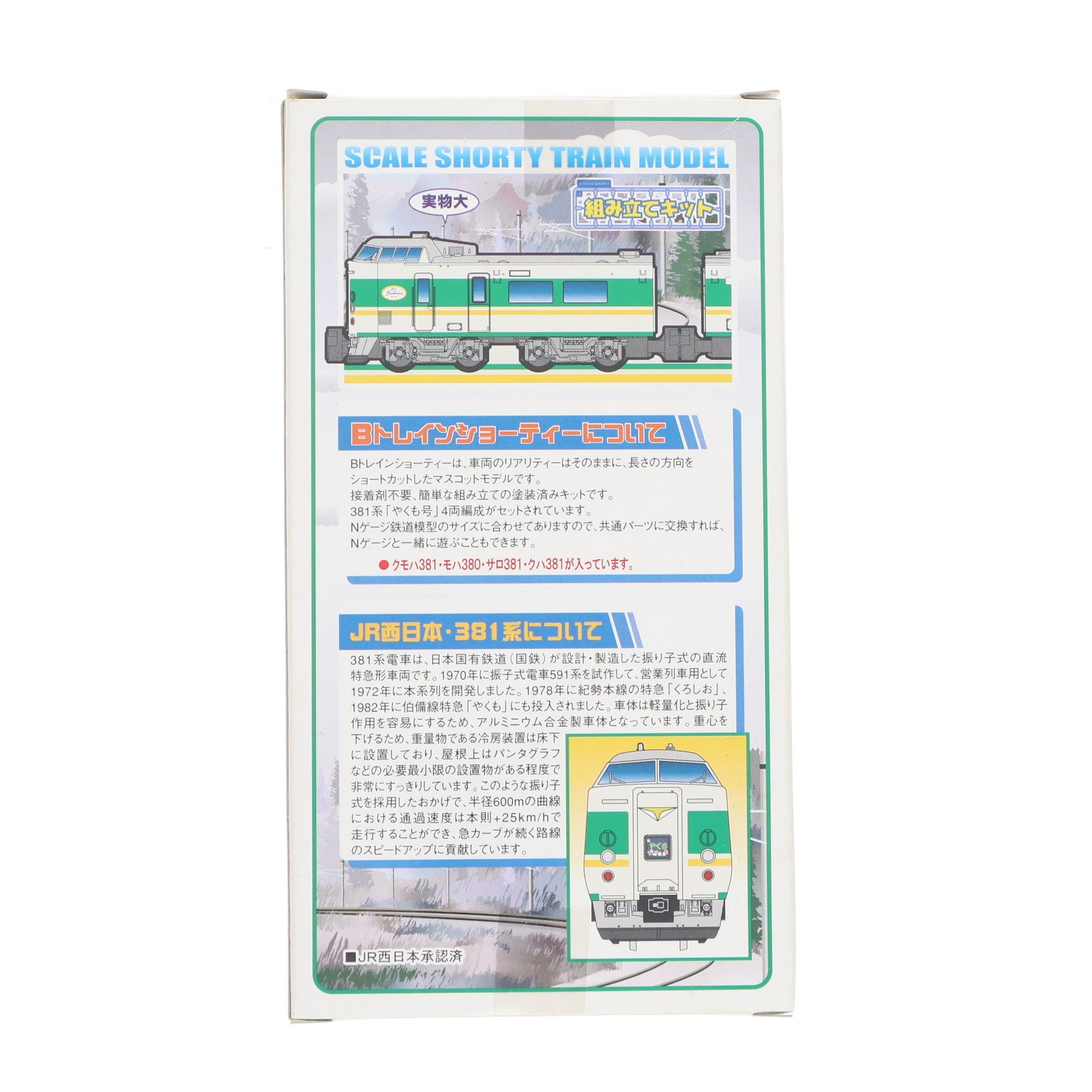 【中古即納】[RWM] Bトレインショーティー 381系 やくも 4両セット 組み立てキット Nゲージ 鉄道模型 バンダイ(20071130)