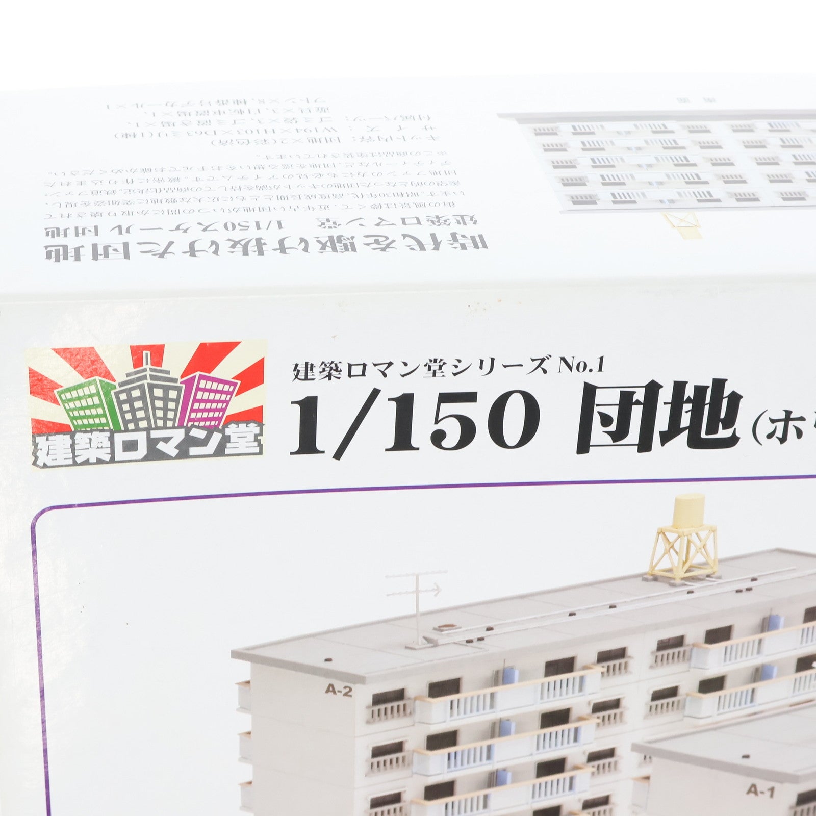 【中古即納】[RWM] 087572 建築ロマン堂シリーズ No.1 1/50 団地(ホワイト) 2棟セット 塗装済み組立てキット Nゲージ 鉄道模型 スカイネット(アオシマ)(20091130)