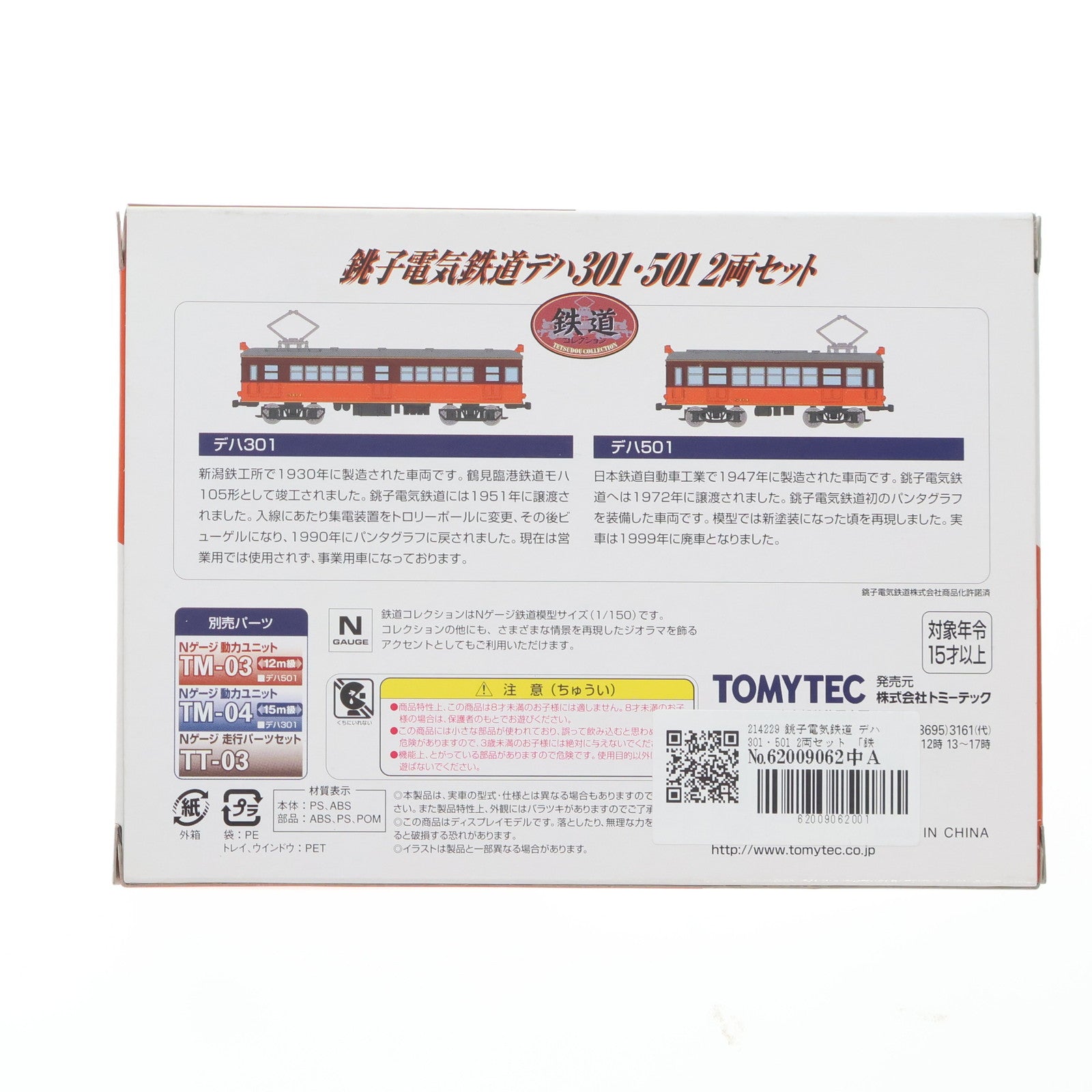 【中古即納】[RWM] 214229 鉄道コレクション(鉄コレ) 銚子電気鉄道 デハ301・501 2両セット(動力無し) Nゲージ 鉄道模型 TOMYTEC(トミーテック)(20080331)