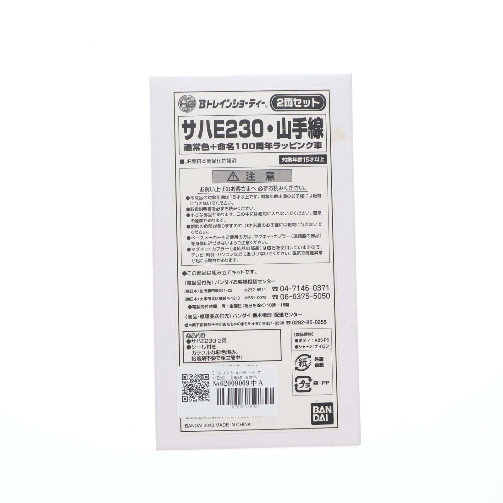 【中古即納】[RWM] Bトレインショーティー サハE230・山手線 通常色+命名100周年ラッピング車 2両セット 組み立てキット Nゲージ 鉄道模型(2094616) バンダイ(20100228)