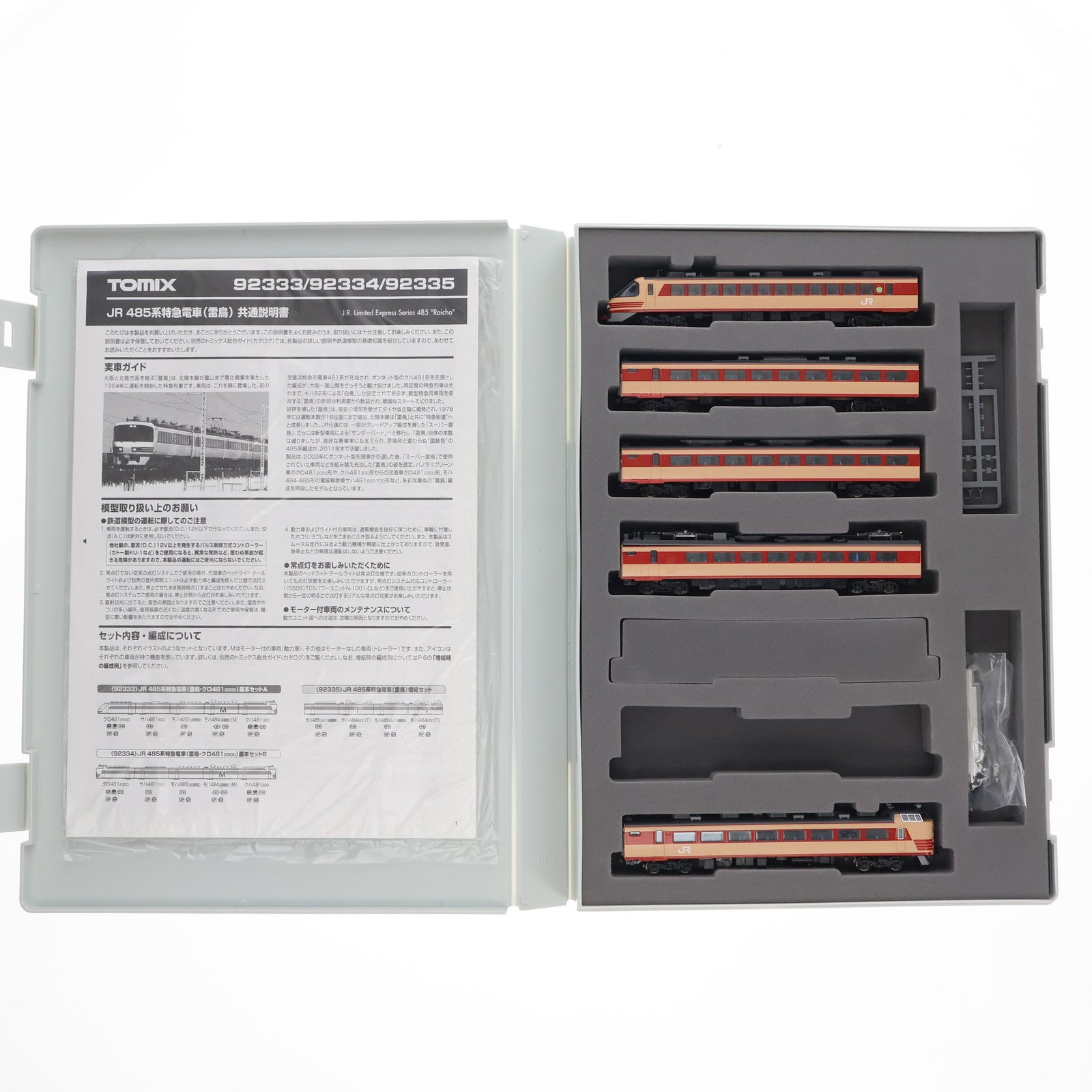 【中古即納】[RWM] (再販) 92333 JR 485系特急電車(雷鳥)基本Aセット(5両)(動力付き) Nゲージ 鉄道模型 TOMIX(トミックス)(20170602)