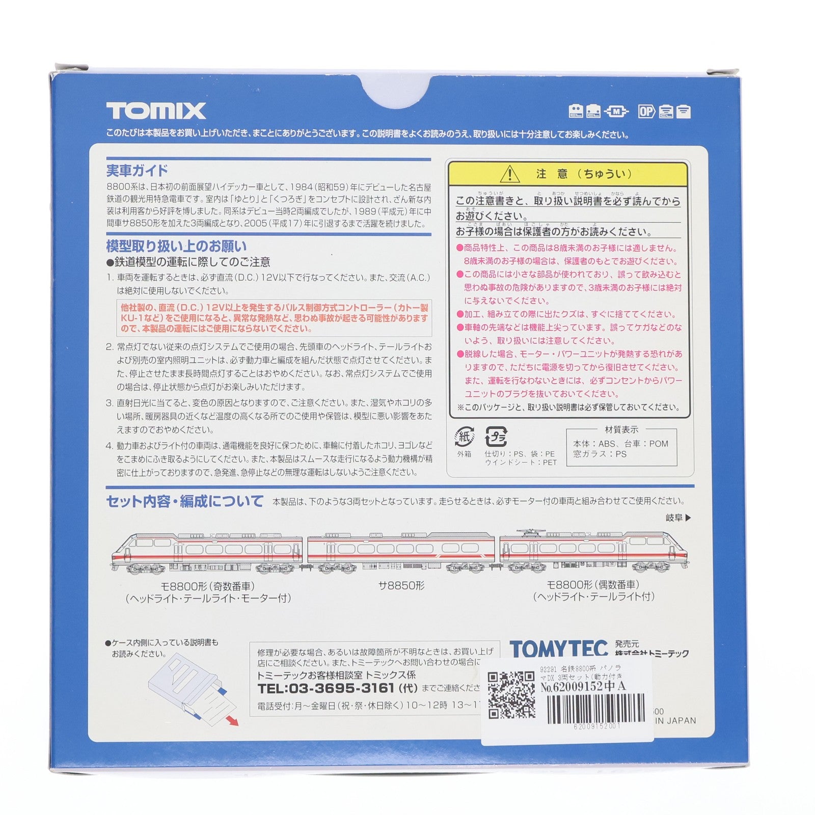 【中古即納】[RWM] 92291 名鉄8800系 パノラマDX 3両セット(動力付き) Nゲージ 鉄道模型 TOMIX(トミックス)(20070520)