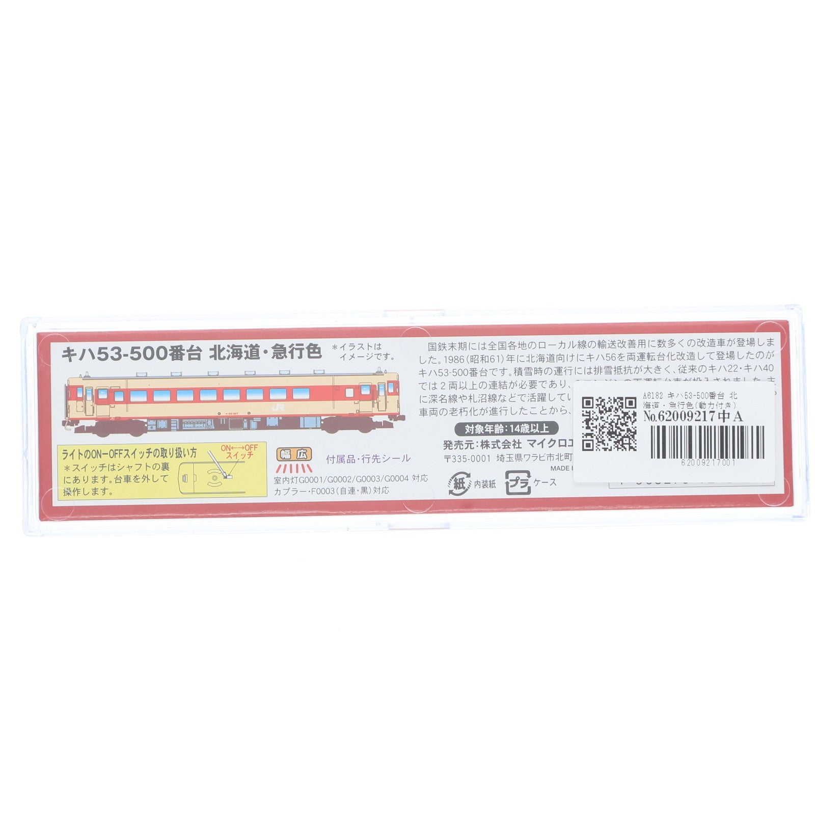 【中古即納】[RWM] A6182 キハ53-500番台 北海道・急行色(動力付き) Nゲージ 鉄道模型 MICRO ACE(マイクロエース)(20110130)