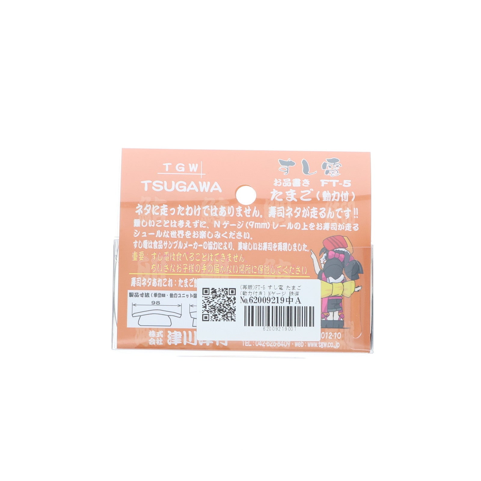 【中古即納】[RWM] (再販) FT-5 すし電 たまご(動力付き) Nゲージ 鉄道模型 TGW(津川洋行)(20250131)