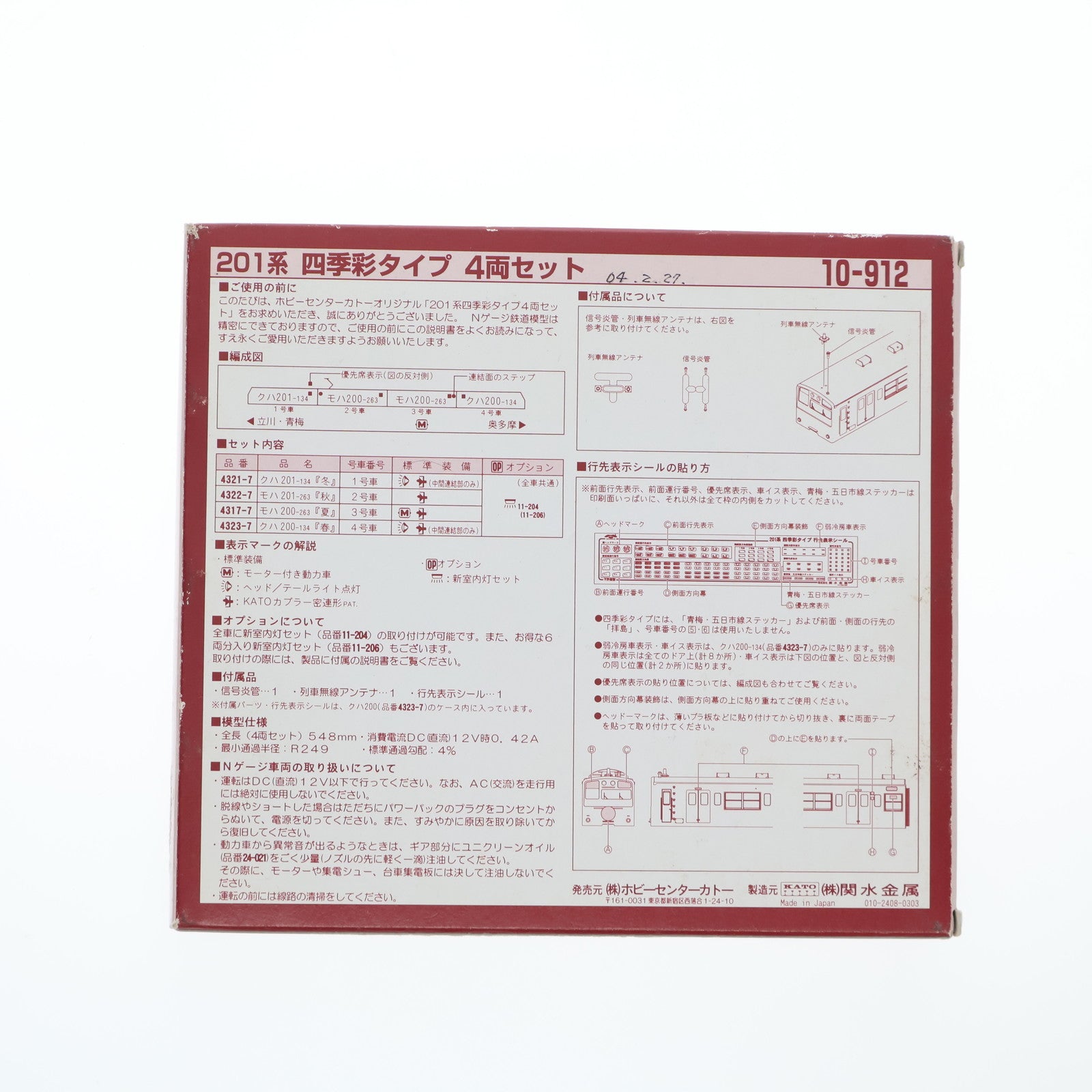 【中古即納】[RWM] 10-912 201系 四季彩タイプ 4両セット(動力付き) Nゲージ 鉄道模型 KATO(カトー)(20030415)