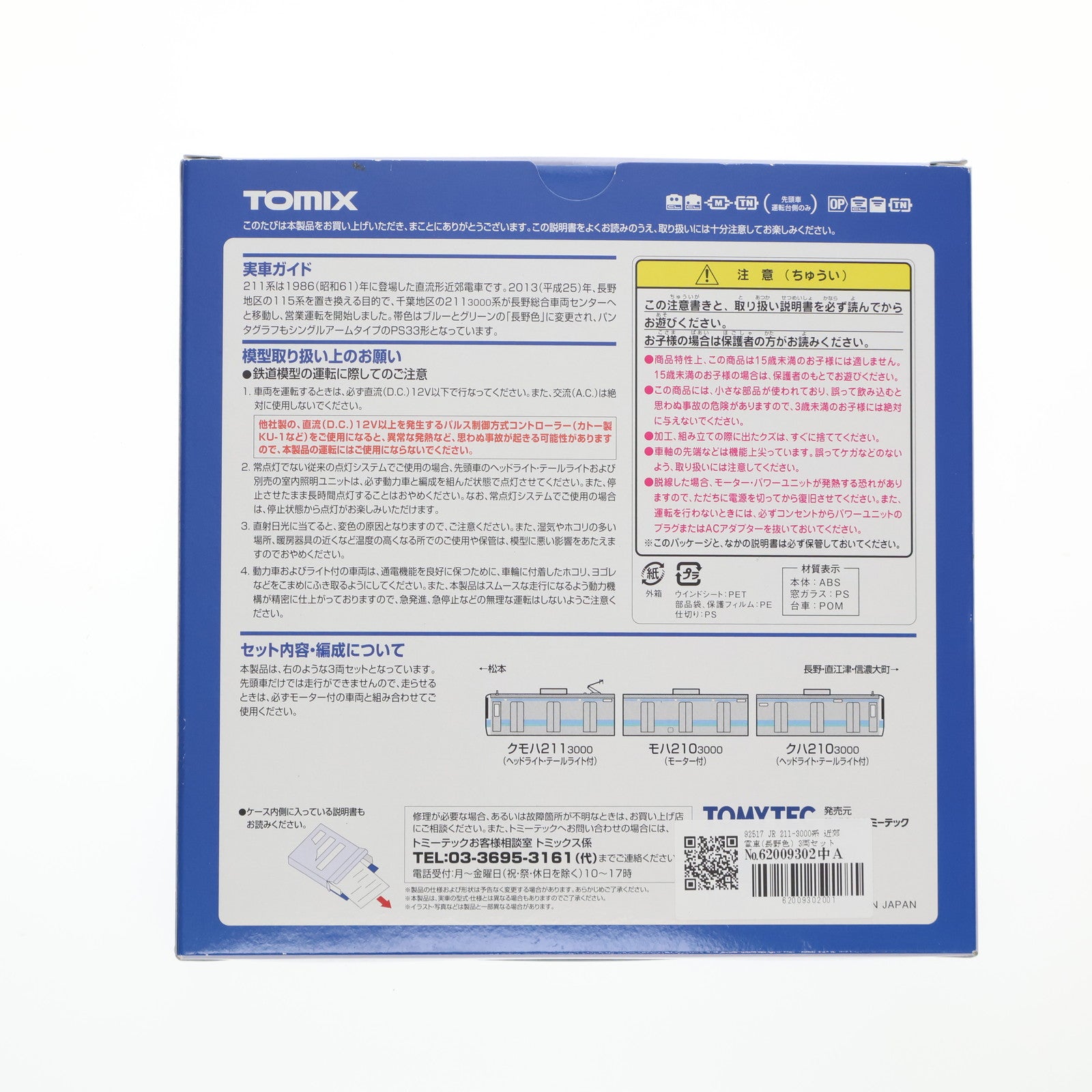 【中古即納】[RWM] 92517 JR 211-3000系 近郊電車(長野色) 3両セット Nゲージ 鉄道模型 TOMIX(トミックス)(20170722)