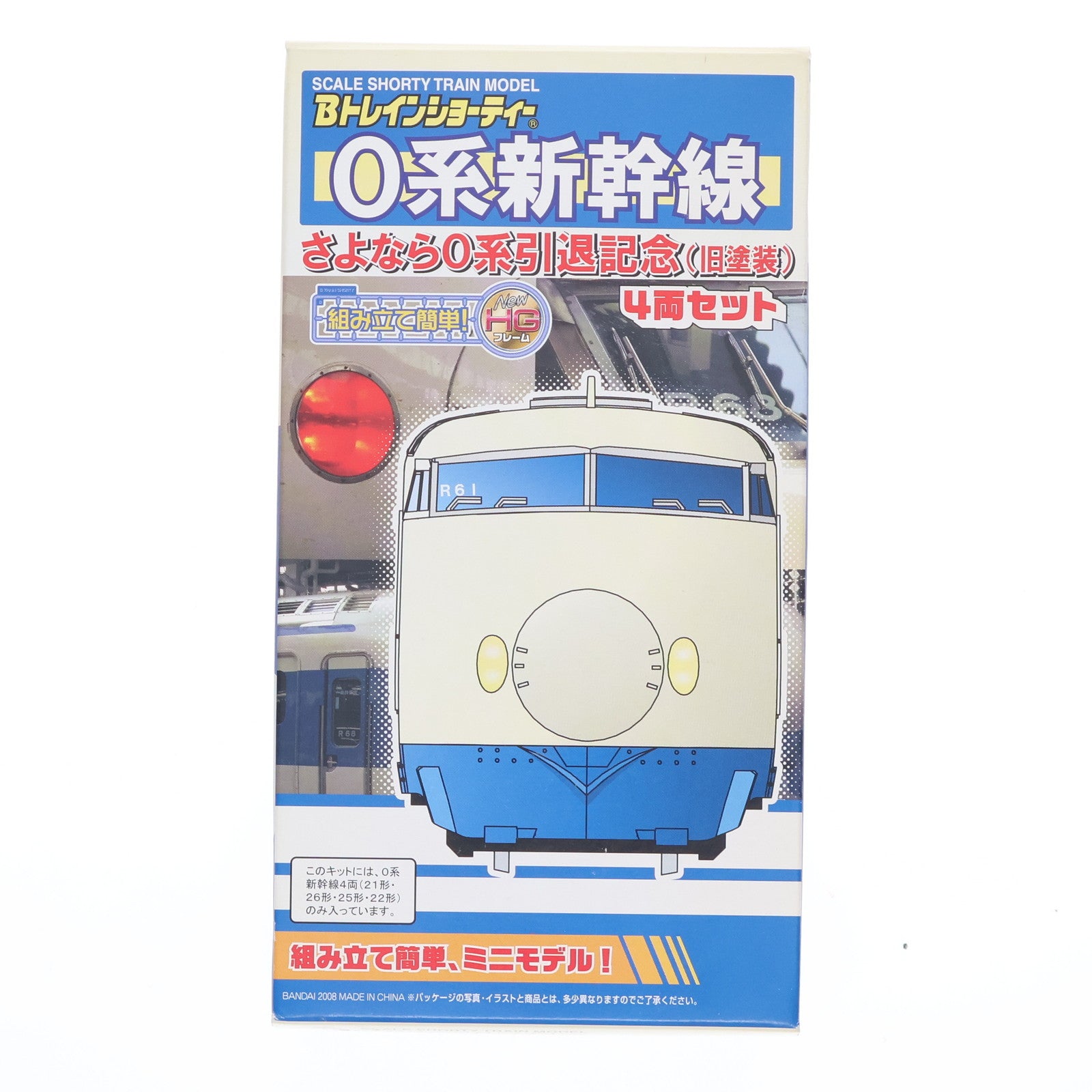 【中古即納】[RWM] JR西日本限定 Bトレインショーティー 0系新幹線 さよなら0系引退記念(旧塗装) 4両セット 組み立てキット Nゲージ 鉄道模型 バンダイ(20081205)