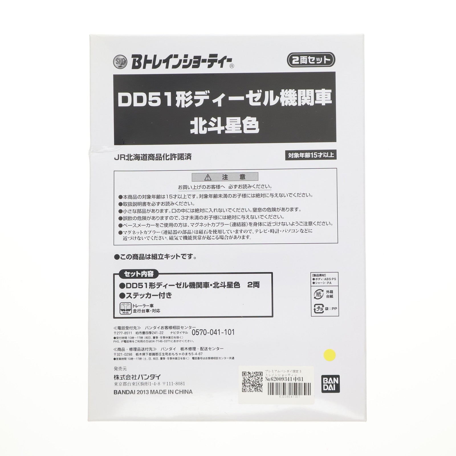 【中古即納】[RWM] プレミアムバンダイ限定 Bトレインショーティー DD51形ディーゼル機関車 北斗星色 2両セット 組み立てキット Nゲージ 鉄道模型 バンダイ(20131219)