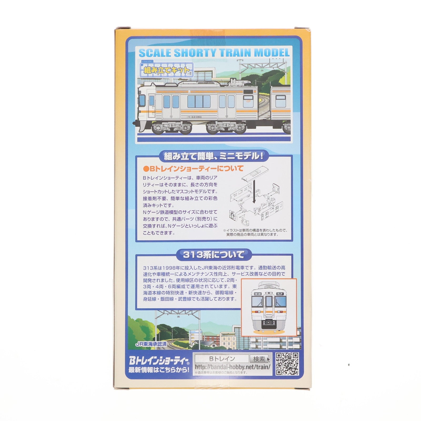 【中古即納】[RWM] Bトレインショーティー 313系 2両セット 組み立てキット Nゲージ 鉄道模型 バンダイ(20160611)