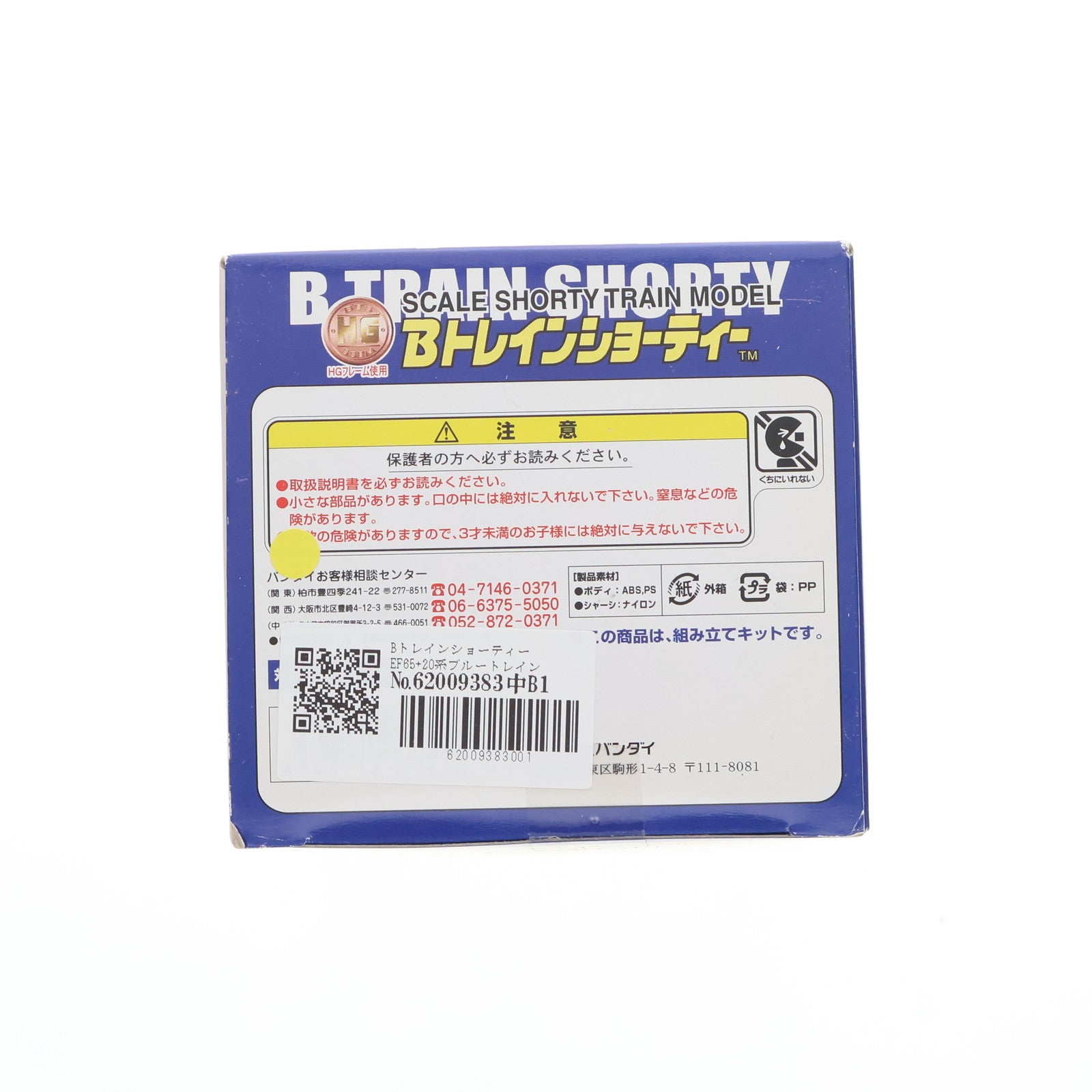 【中古即納】[RWM] Bトレインショーティー EF65+20系ブルートレイン 6両セット 組み立てキット Nゲージ 鉄道模型 バンダイ(20050731)