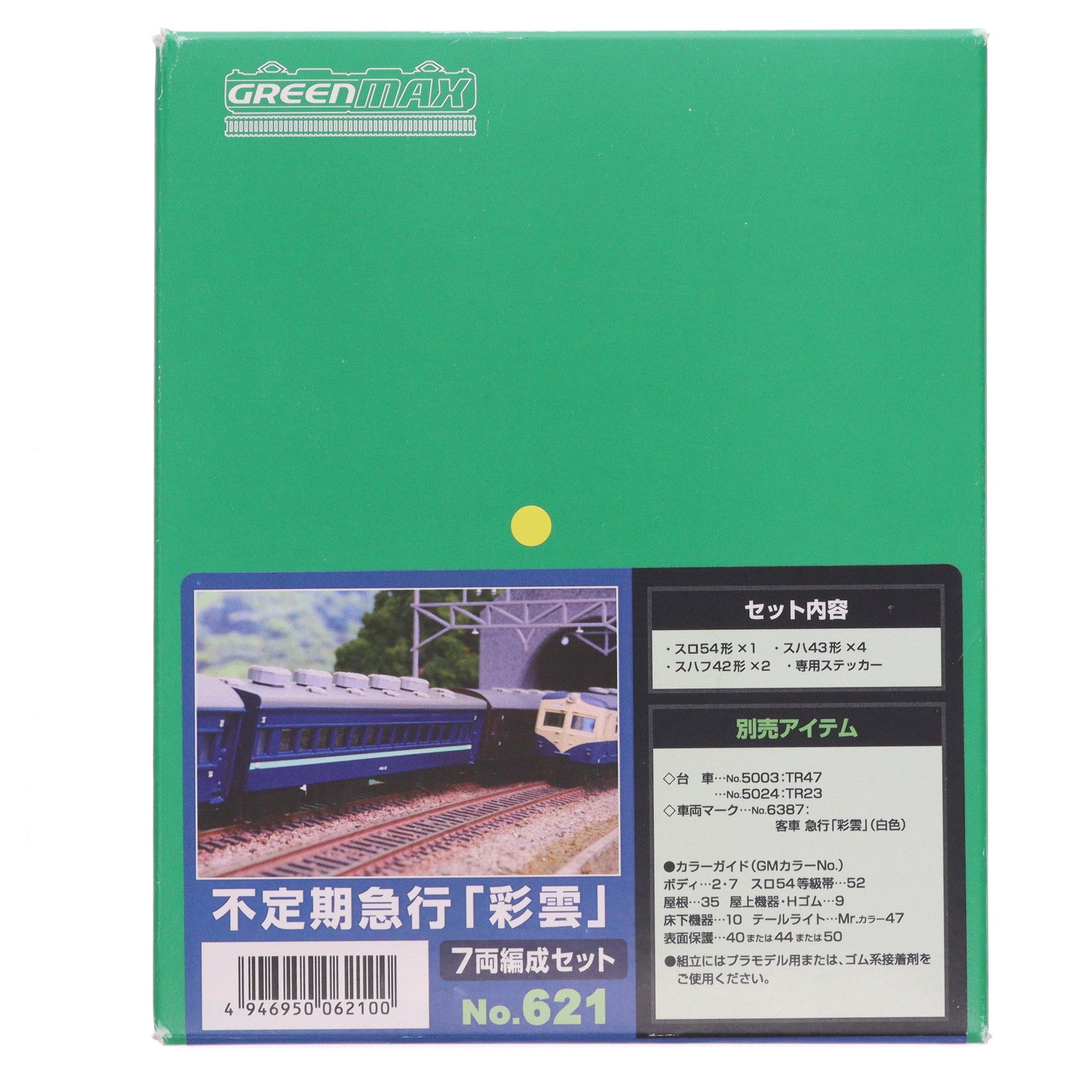 【中古即納】[RWM] 621 未塗装エコノミーキット 不定期急行「彩雲」 7両編成セット(動力無し) Nゲージ 鉄道模型 GREENMAX(グリーンマックス)(20240830)