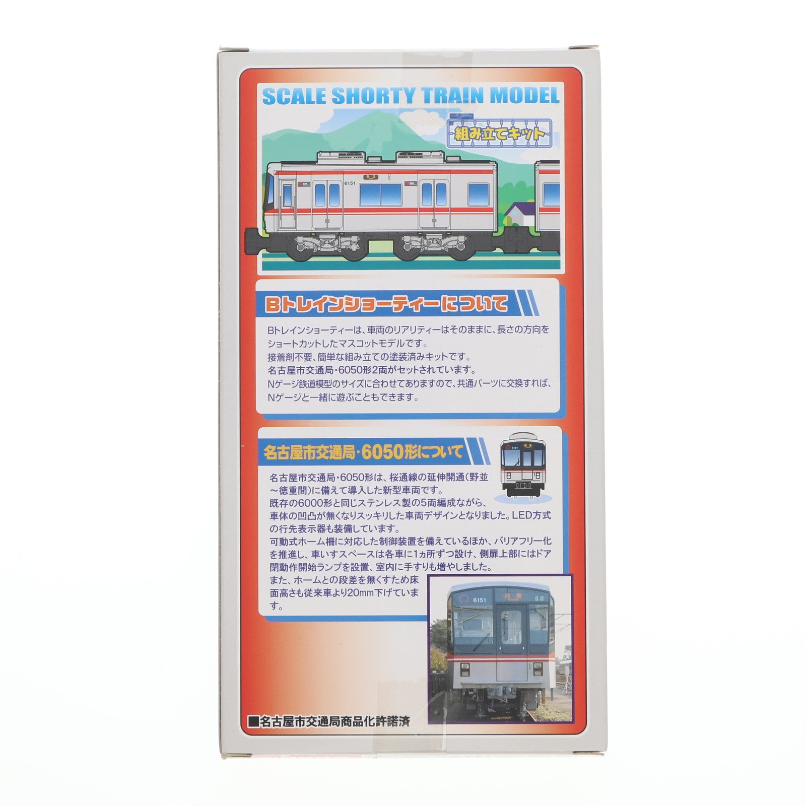 【中古即納】[RWM] Bトレインショーティー名古屋市交通局 桜通線 6050形 2両セット 桜通線野並・徳重開通記念 組み立てキット Nゲージ 鉄道模型 バンダイ(20101231)