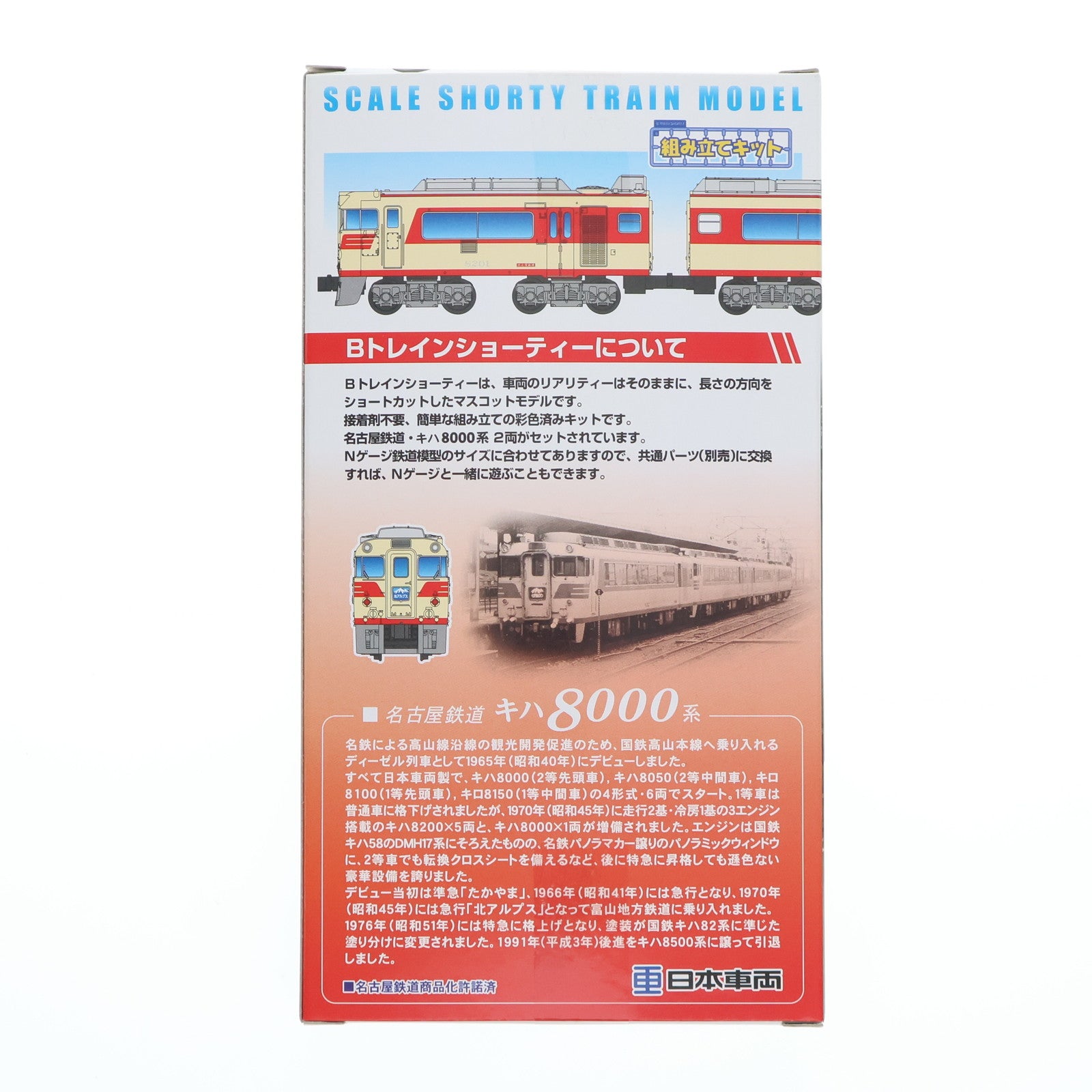 【中古即納】[RWM] Bトレインショーティー 名古屋鉄道 キハ8000系 特急色 2両セット 組み立てキット Nゲージ 鉄道模型 日車夢工房/バンダイ(20141224)