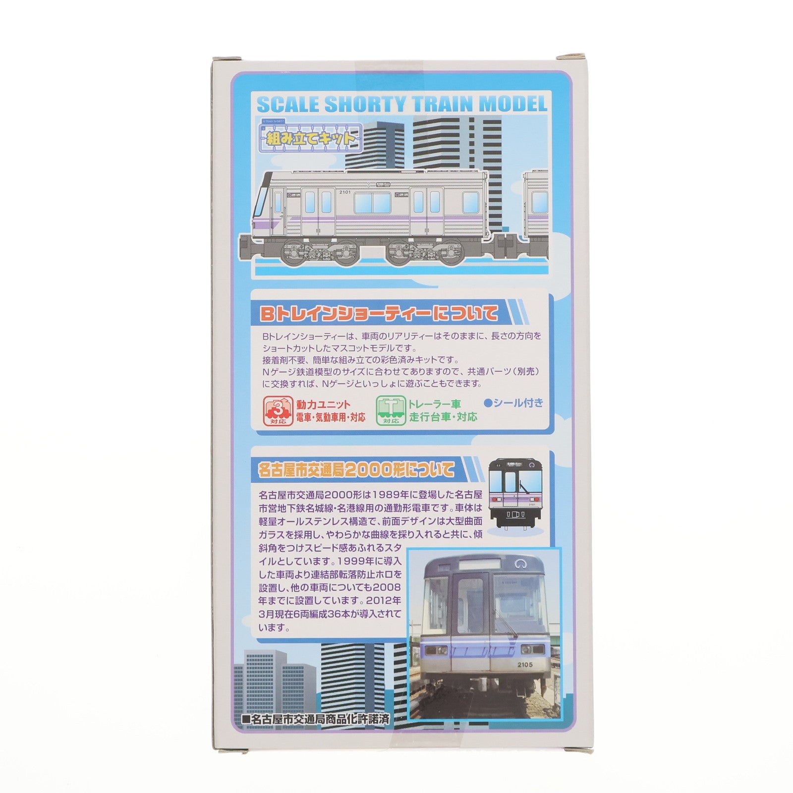 【中古即納】[RWM] 2149574 Bトレインショーティー 名古屋市交通局 名城線・名港線 2000形 2両セット 組み立てキット Nゲージ 鉄道模型 バンダイ(20101231)