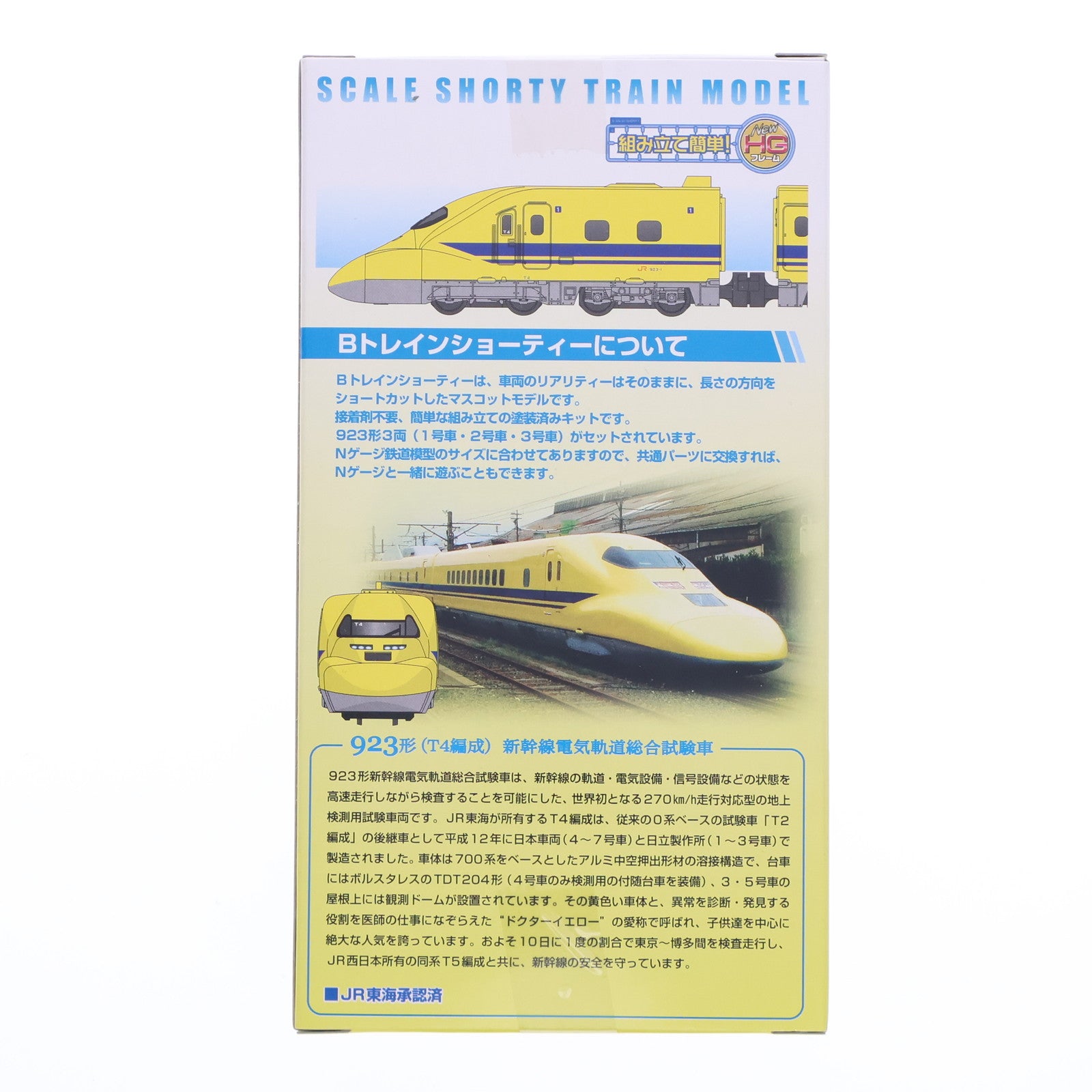 【中古即納】[RWM] Bトレインショーティー 923形 電気軌道総合試験車(JR東海T4編成) Aセット 3両セット 組み立てキット Nゲージ 鉄道模型 日車夢工房/バンダイ(20101224)