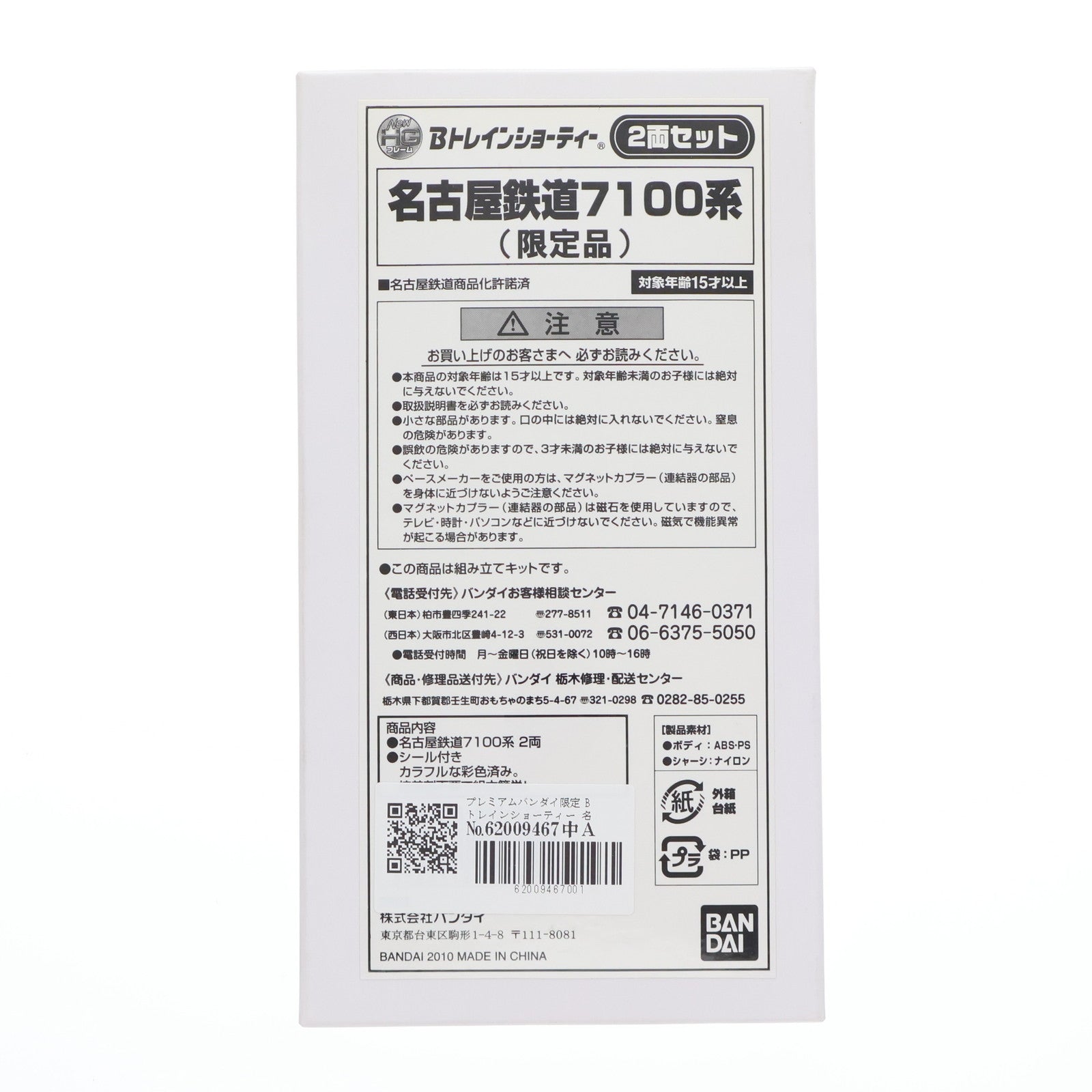 【中古即納】[RWM] プレミアムバンダイ限定 Bトレインショーティー 名古屋鉄道7100系(限定品) 2両セット 組み立てキット Nゲージ 鉄道模型 バンダイ(20100624)