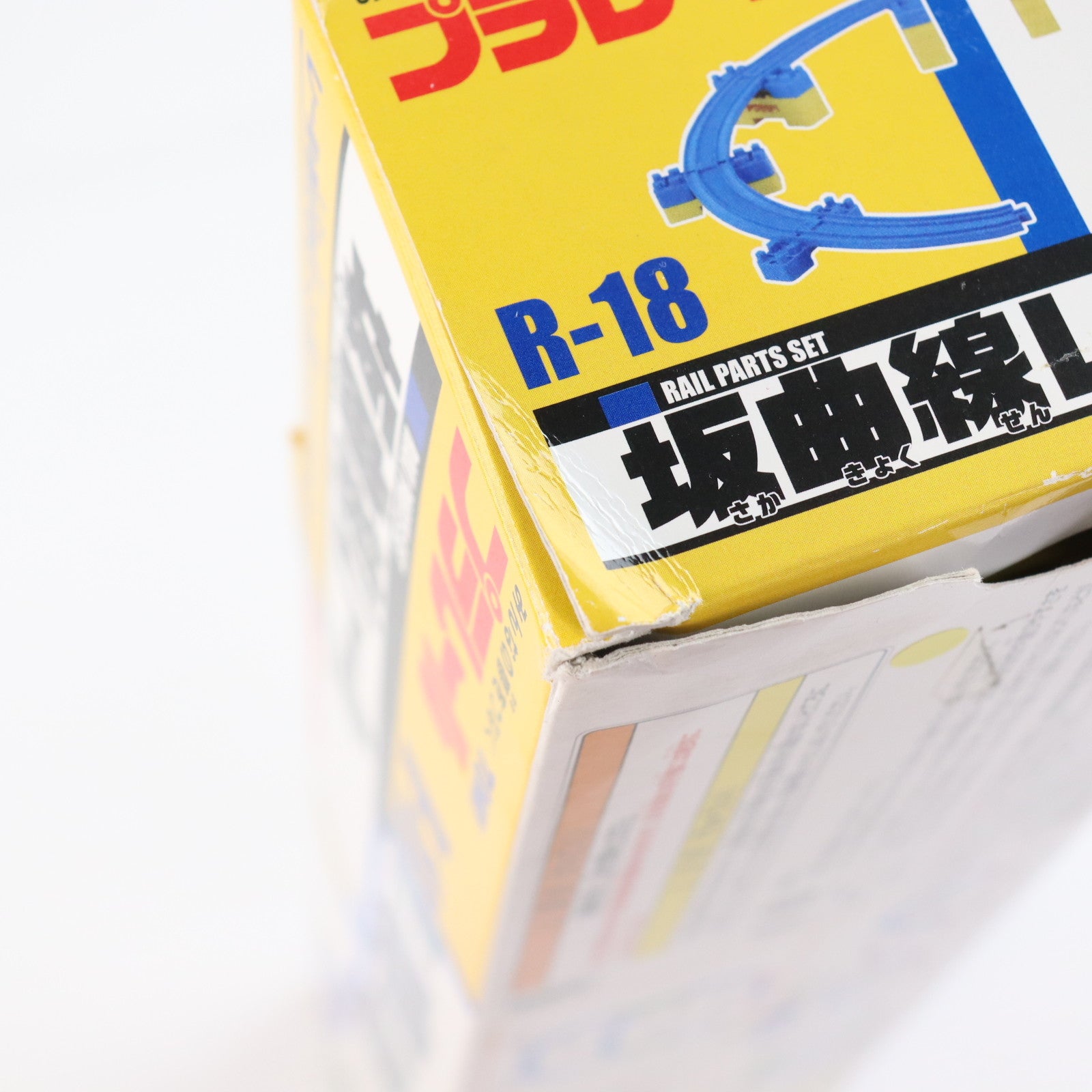 【中古即納】[RWM] プラレール R-18 坂曲線レール 鉄道模型 タカラトミー(19980408)