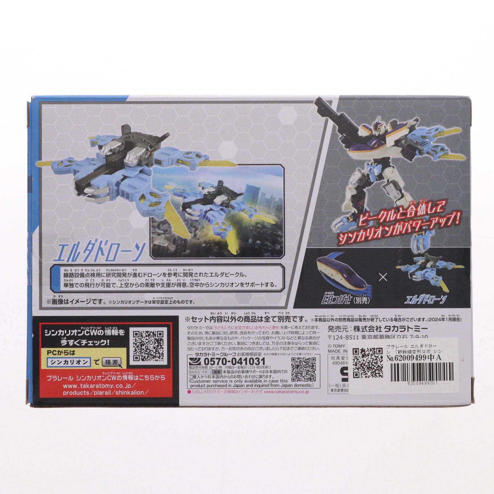 【中古即納】[RWM] プラレール 新幹線変形ロボ シンカリオン チェンジ ザ ワールド エルダドローン 鉄道模型 タカラトミー(20240720)