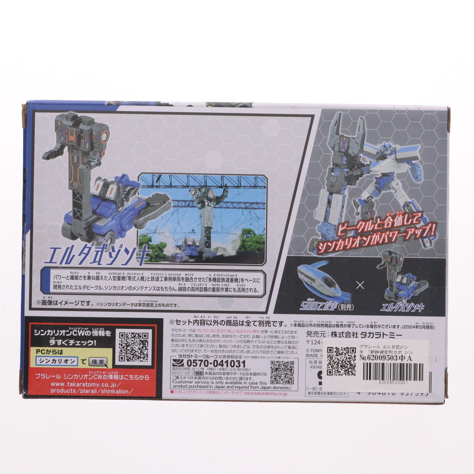 【中古即納】[RWM] プラレール 新幹線変形ロボ シンカリオン チェンジ ザ ワールド エルダ式ジンキ 鉄道模型 タカラトミー(20150223)