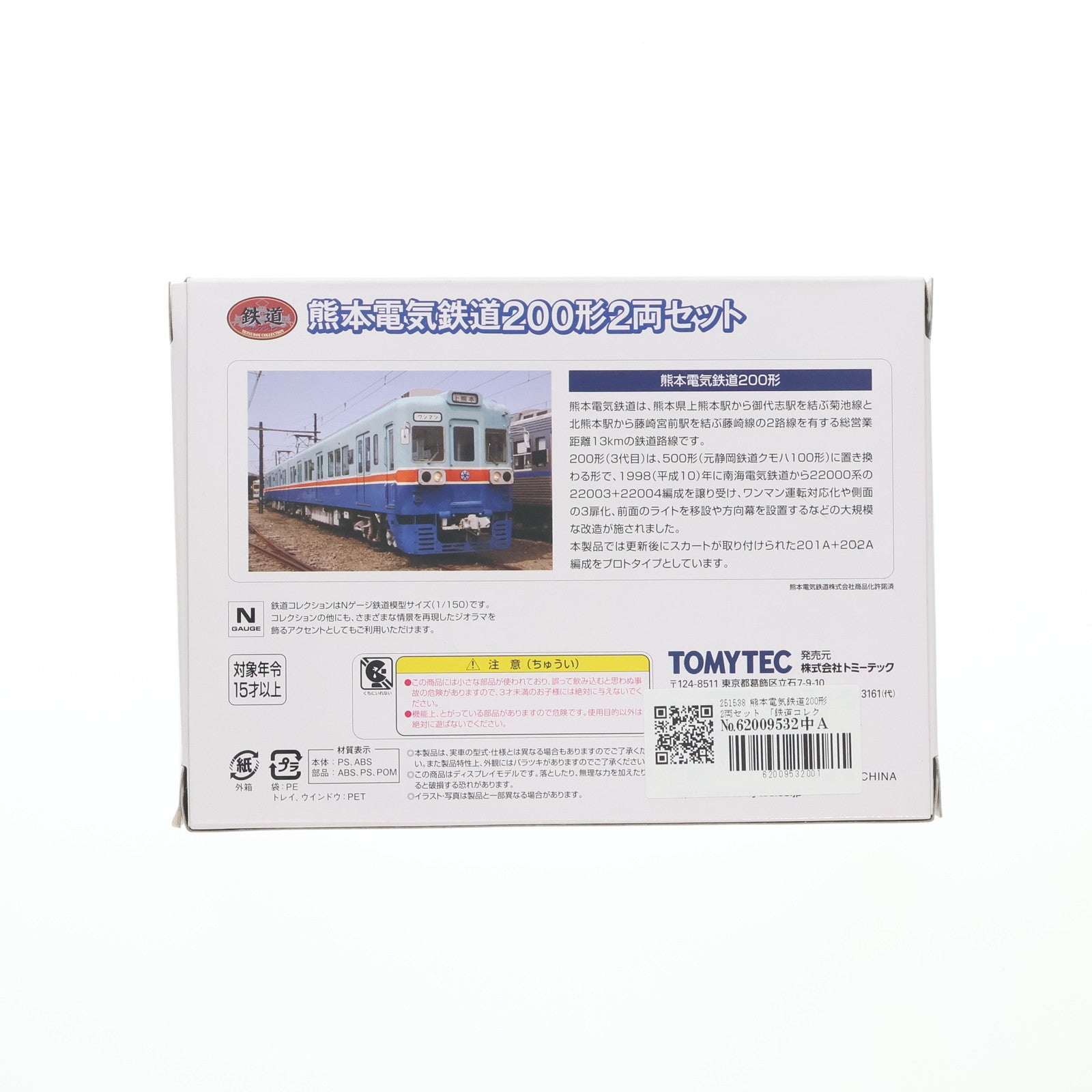 【中古即納】[RWM] 251538 鉄道コレクション(鉄コレ) 熊本電気鉄道200形 2両セット(動力無し) Nゲージ 鉄道模型 TOMYTEC(トミーテック)(20130928)