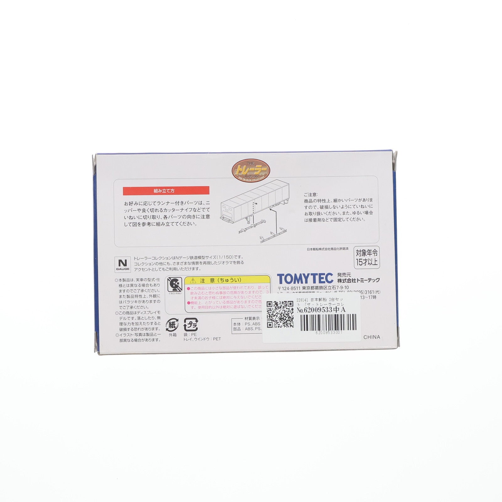 【中古即納】[RWM] 228141 ザ・トレーラーコレクション 日本郵船 2台セット Nゲージ 鉄道模型 TOMYTEC(トミーテック)(20110331)