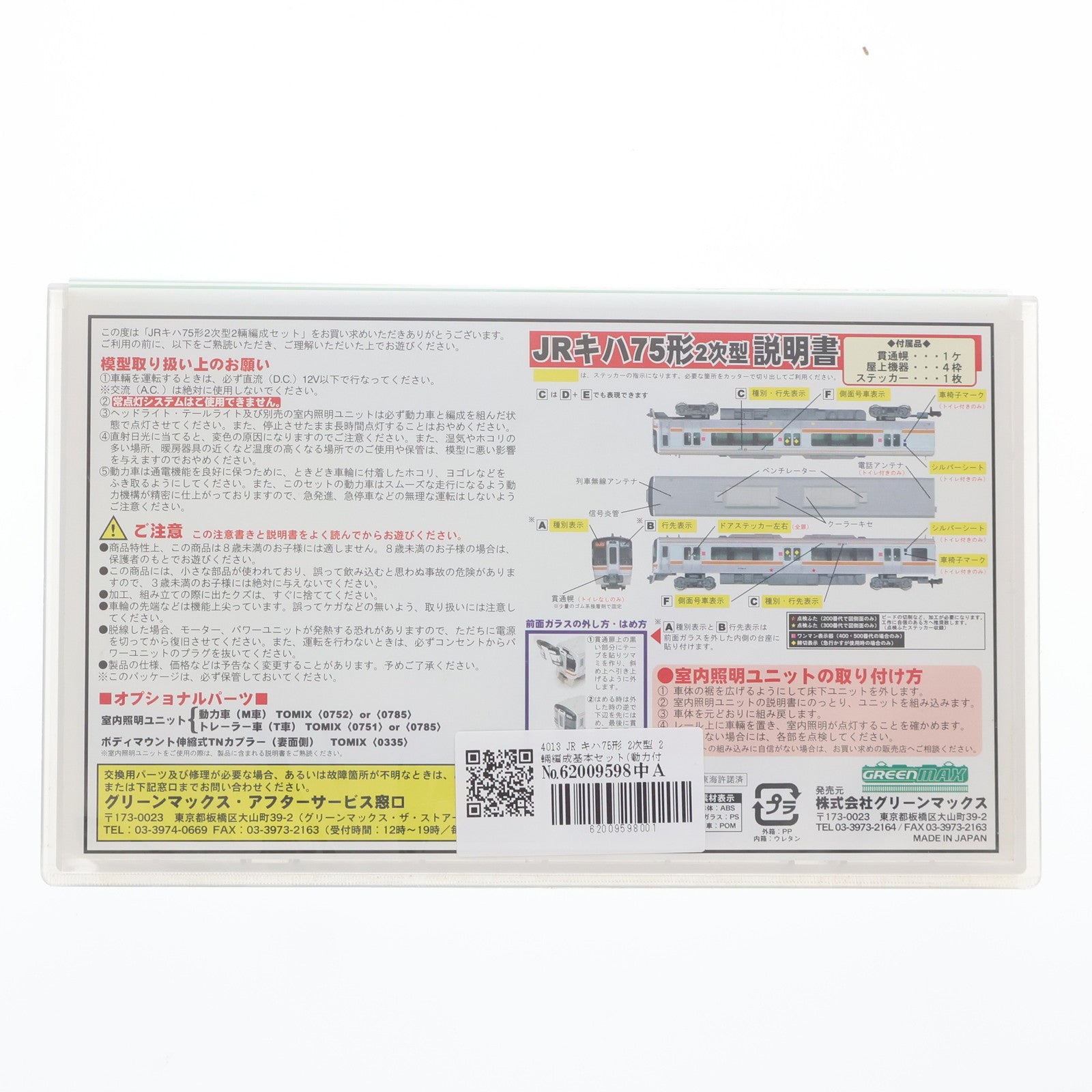 【中古即納】[RWM] 4013 JR キハ75形 2次型 2輛編成基本セット(動力付き) Nゲージ 鉄道模型 GREENMAX(グリーンマックス)(20031112)