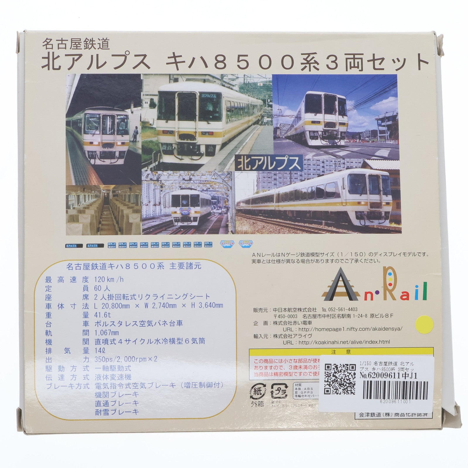 【中古即納】[RWM] ANレール 名古屋鉄道 北アルプス キハ8500系 3両セット ディスプレイモデル(動力無し) Nゲージ 鉄道模型 中日本航空/赤い電車(20101009)