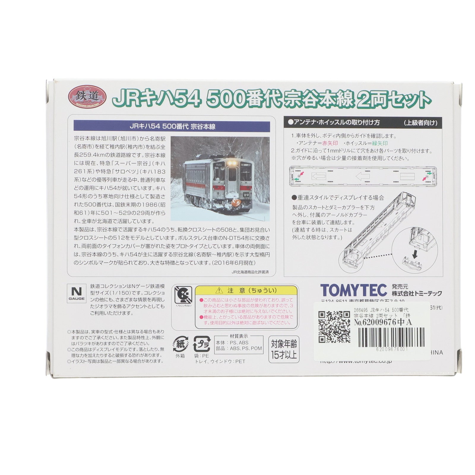 【中古即納】[RWM] 266495 鉄道コレクション(鉄コレ) JRキハ54 500番代 宗谷本線 2両セット(動力無し) Nゲージ 鉄道模型 TOMYTEC(トミーテック)(20160731)