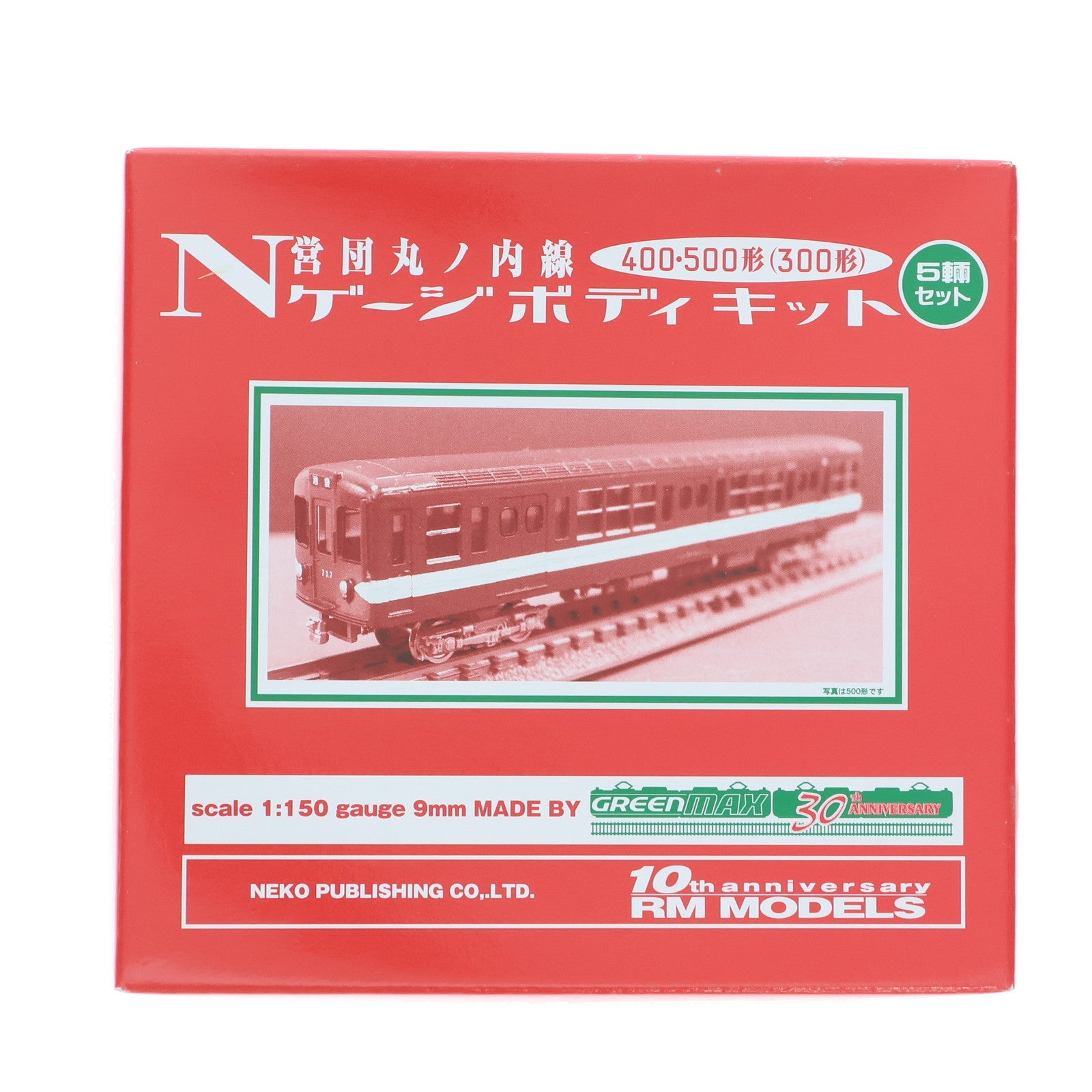 【中古即納】[RWM] (付録単品) 営団丸ノ内線 400・500形(300形) Nゲージボディキット 5両セット 組み立てキット(動力無し) Nゲージ 鉄道模型 ネコ・パブリッシング/GREENMAX(グリーンマックス)(20050831)