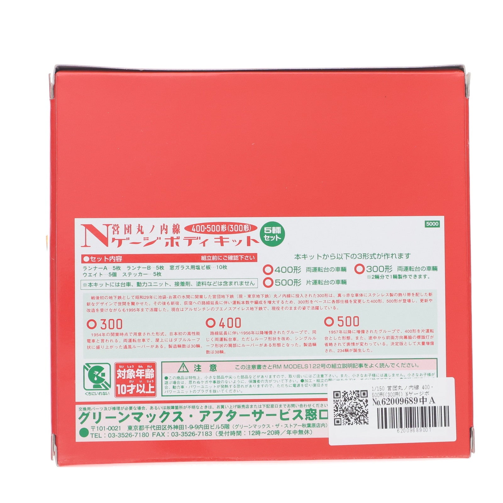 【中古即納】[RWM] (付録単品) 営団丸ノ内線 400・500形(300形) Nゲージボディキット 5両セット 組み立てキット(動力無し) Nゲージ 鉄道模型 ネコ・パブリッシング/GREENMAX(グリーンマックス)(20050831)