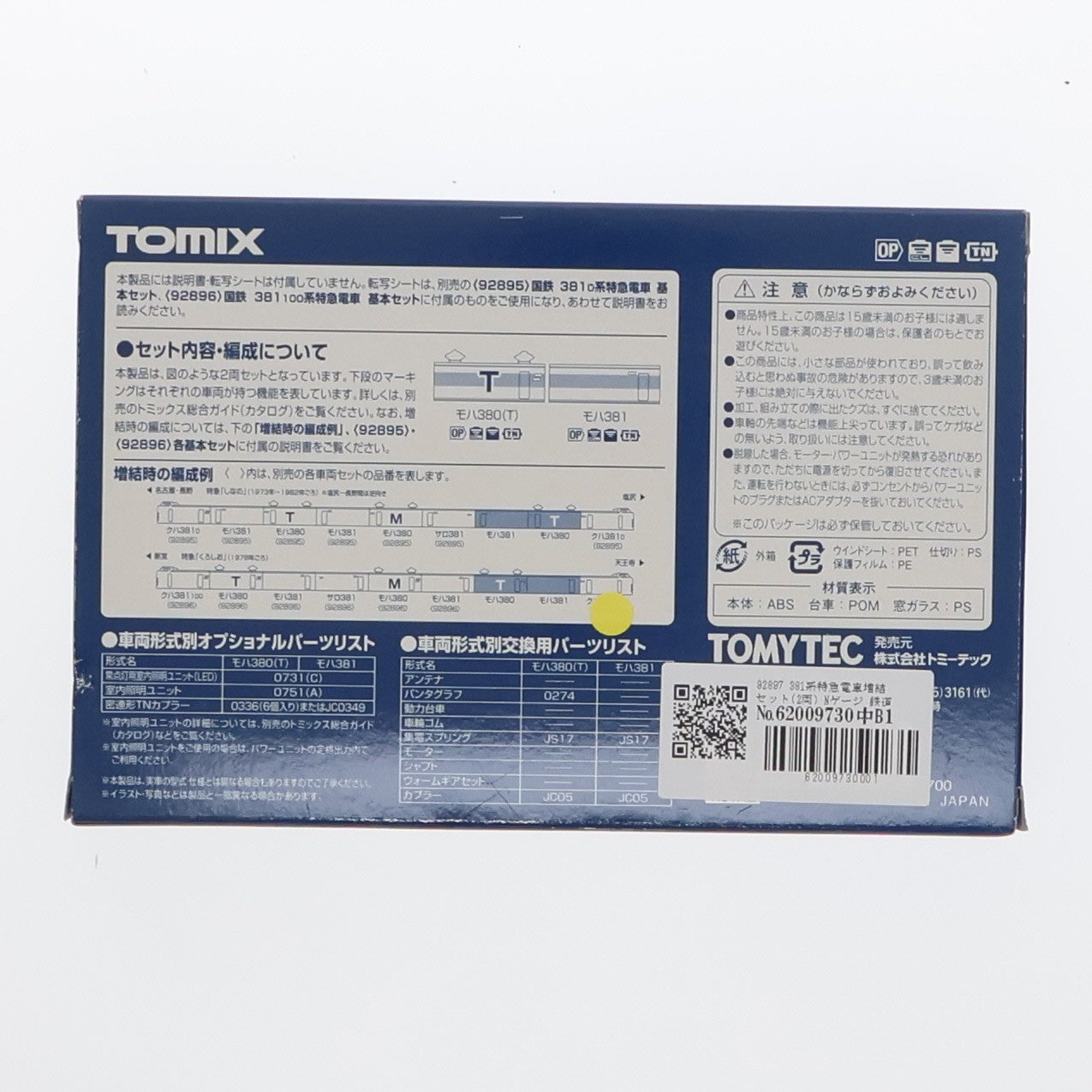 【中古即納】[RWM] 92897 国鉄 381系特急電車増結セット(2両)(動力無し) Nゲージ 鉄道模型 TOMIX(トミックス)(20160106)