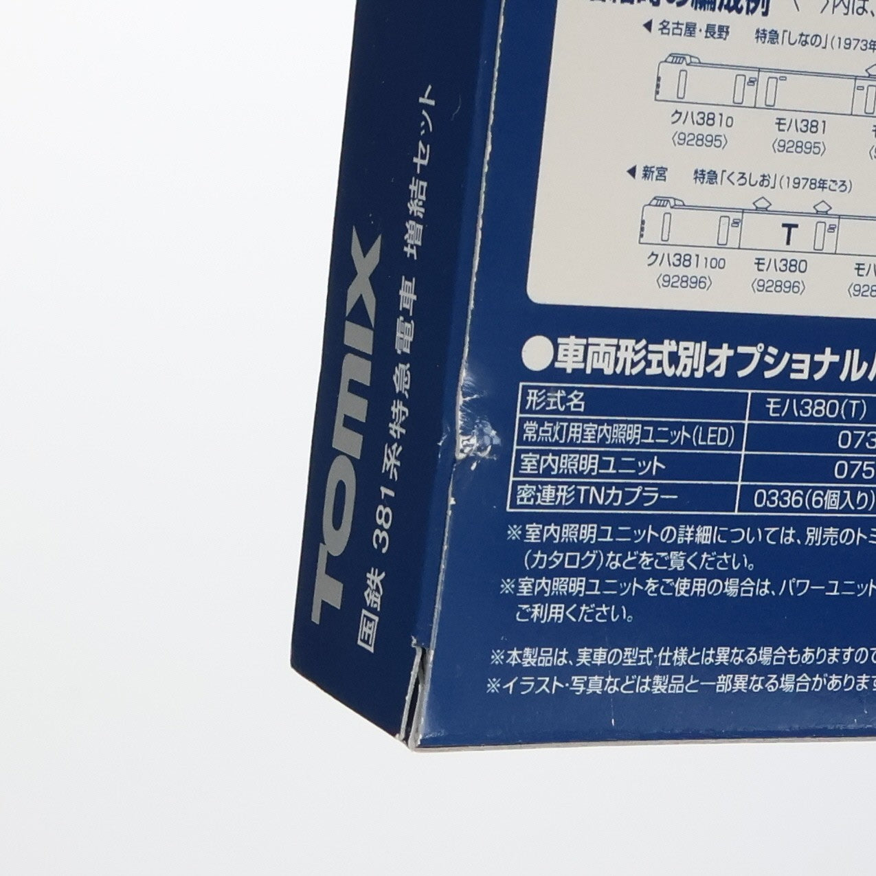 【中古即納】[RWM] 92897 国鉄 381系特急電車増結セット(2両)(動力無し) Nゲージ 鉄道模型 TOMIX(トミックス)(20160106)