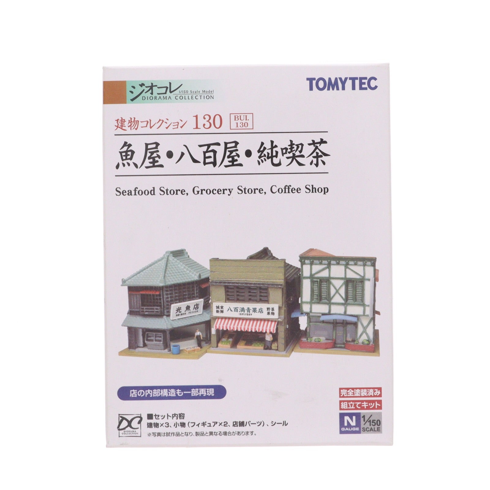 【中古即納】[RWM] 253440 建物コレクション(建コレ) 130 魚屋・八百屋・純喫茶 Nゲージ 鉄道模型 TOMYTEC(トミーテック)(20140131)