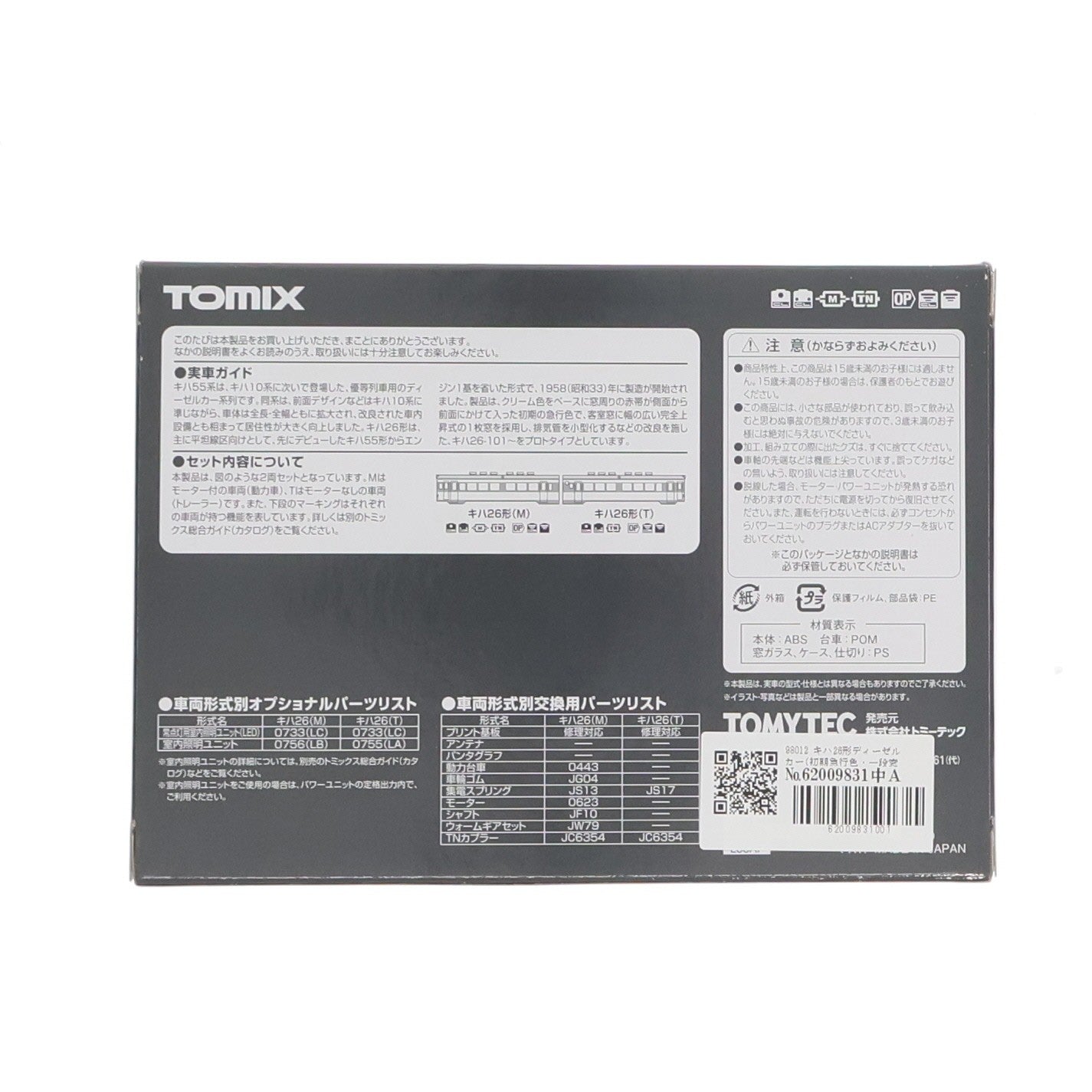 【中古即納】[RWM] 98012 キハ26形ディーゼルカー(初期急行色・一段窓)セット(2両)(動力付き) Nゲージ 鉄道模型 TOMIX(トミックス)(20160131)