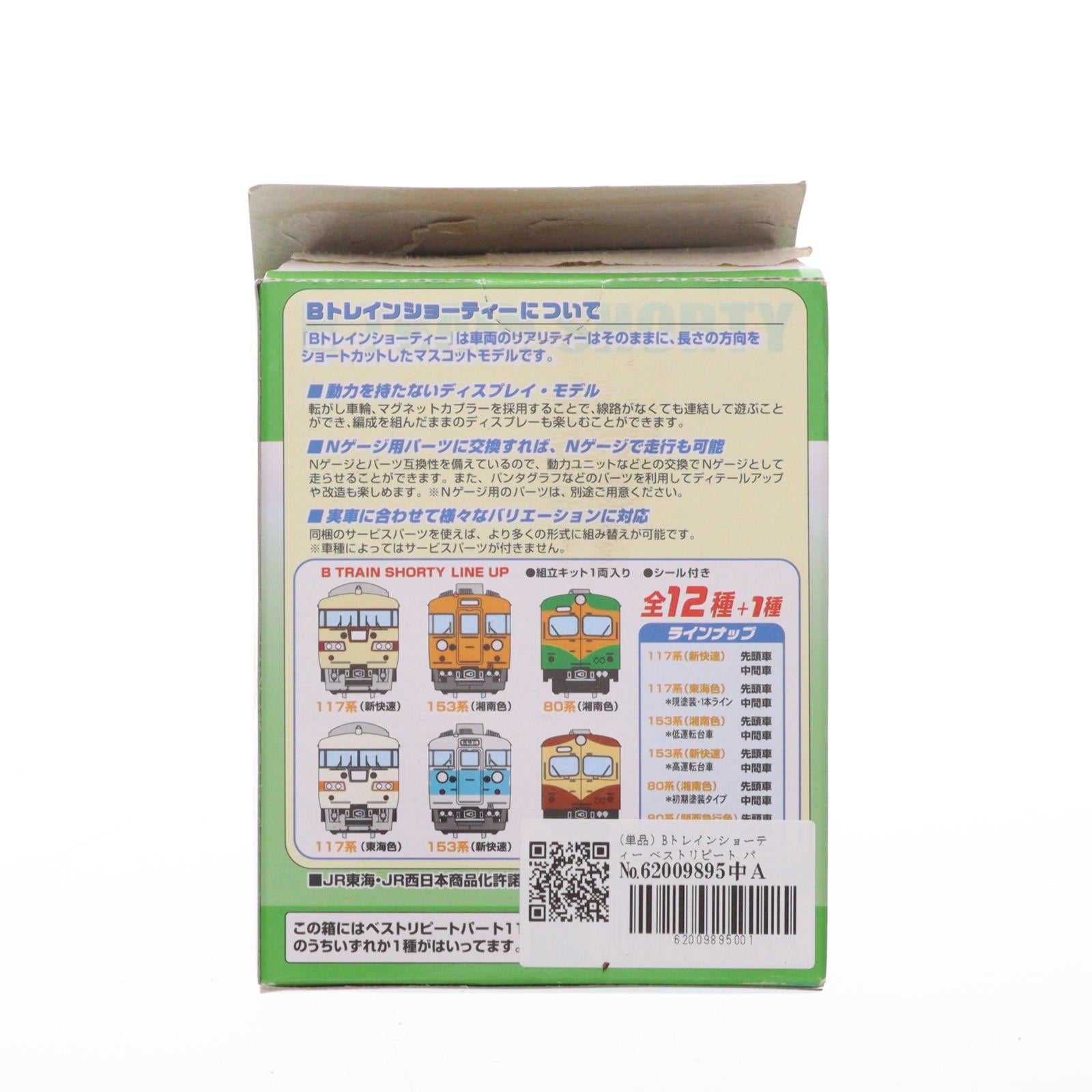 【中古即納】[RWM] (単品) Bトレインショーティー ベストリピート パート11 153系新快速 中間車 組み立てキット Nゲージ 鉄道模型 バンダイ(20110127)
