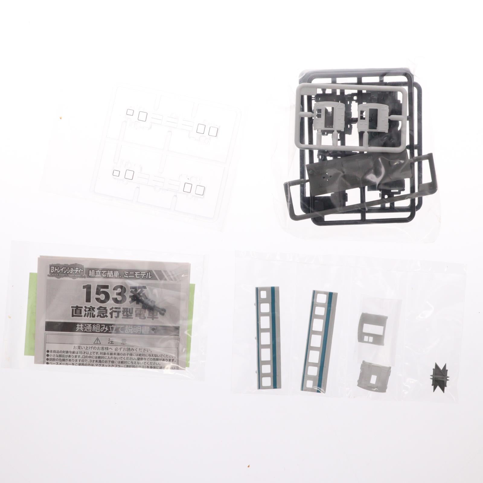 【中古即納】[RWM] (単品) Bトレインショーティー ベストリピート パート11 153系新快速 中間車 組み立てキット Nゲージ 鉄道模型 バンダイ(20110127)