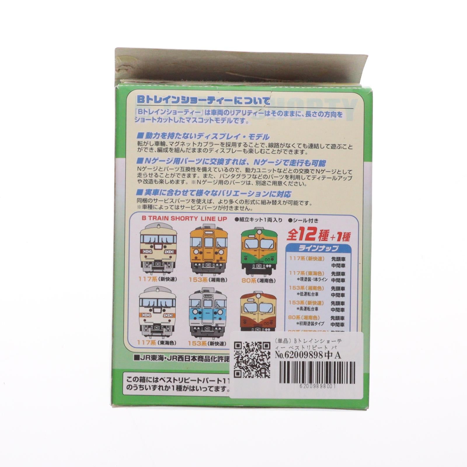 【中古即納】[RWM] (単品) Bトレインショーティー ベストリピート パート11 80系関西急行色 先頭車 組み立てキット Nゲージ 鉄道模型 バンダイ(20110127)