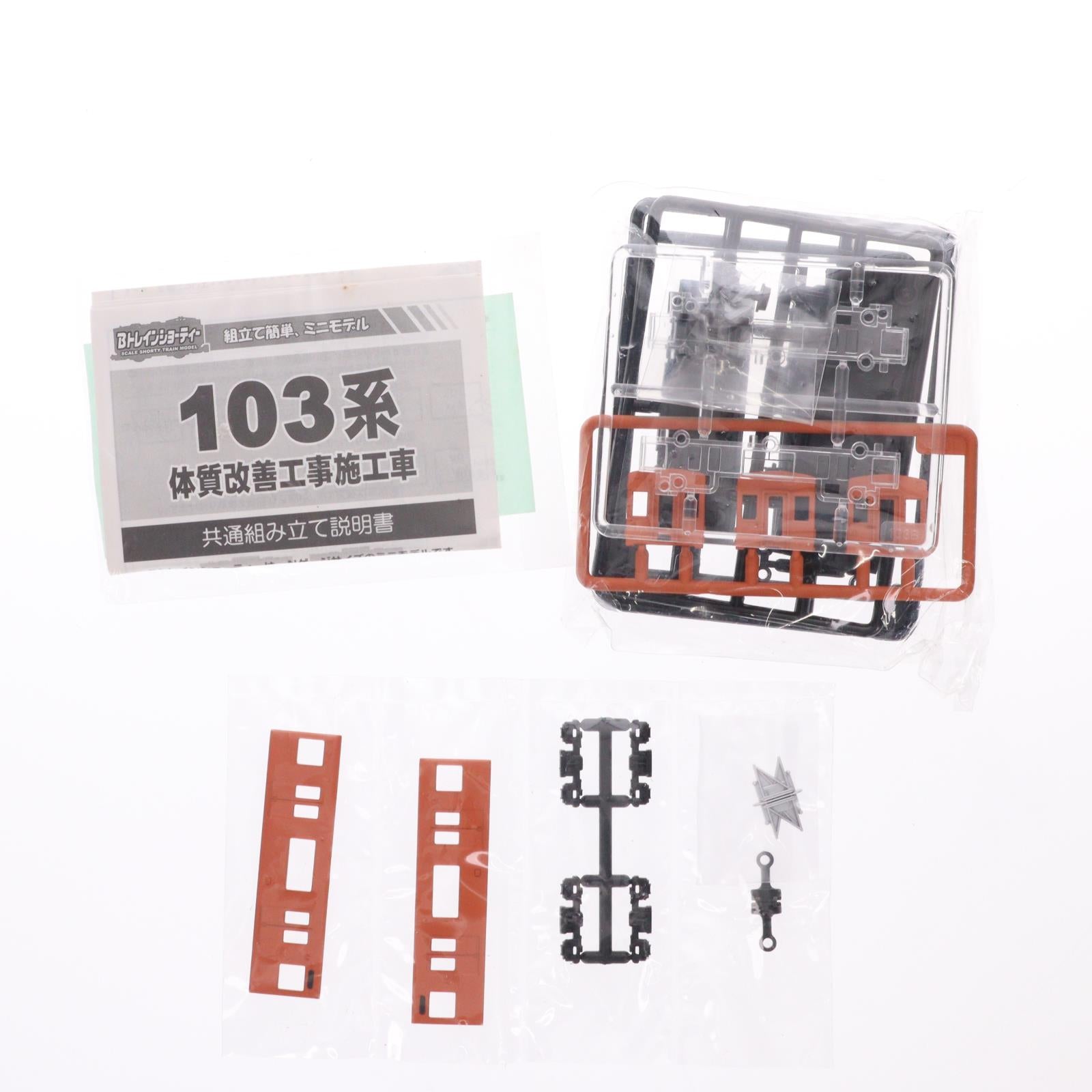 【中古即納】[RWM] (単品) Bトレインショーティー JR西日本スペシャル 103系(体質改善車) オレンジ 中間車 組み立てキット Nゲージ 鉄道模型 バンダイ(20041023)