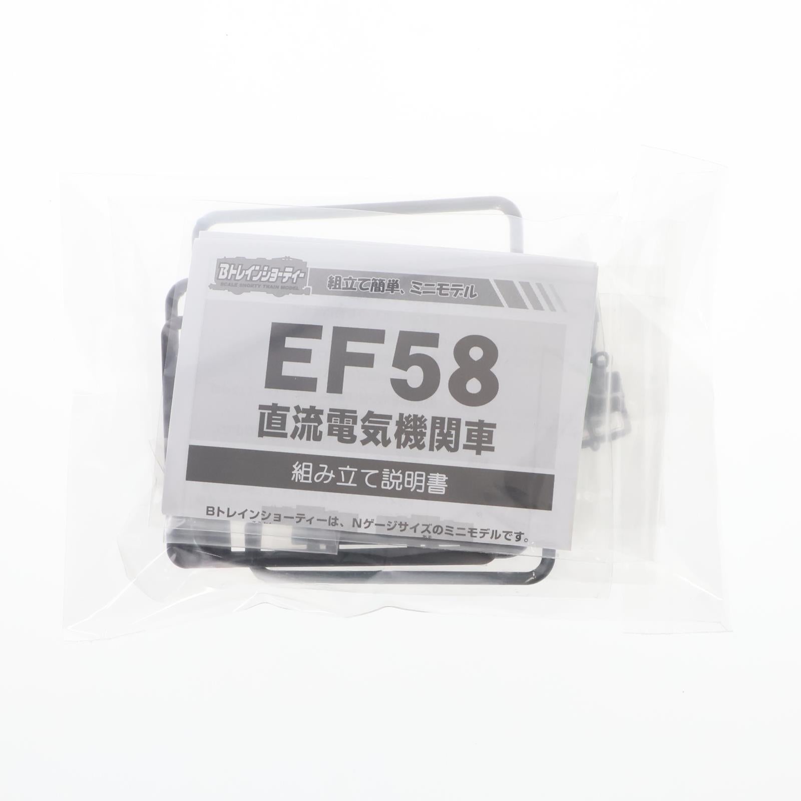 【中古即納】[RWM] (単品) Bトレインショーティー パート8 EF58 ぶどう色 組み立てキット Nゲージ 鉄道模型 バンダイ(20040828)