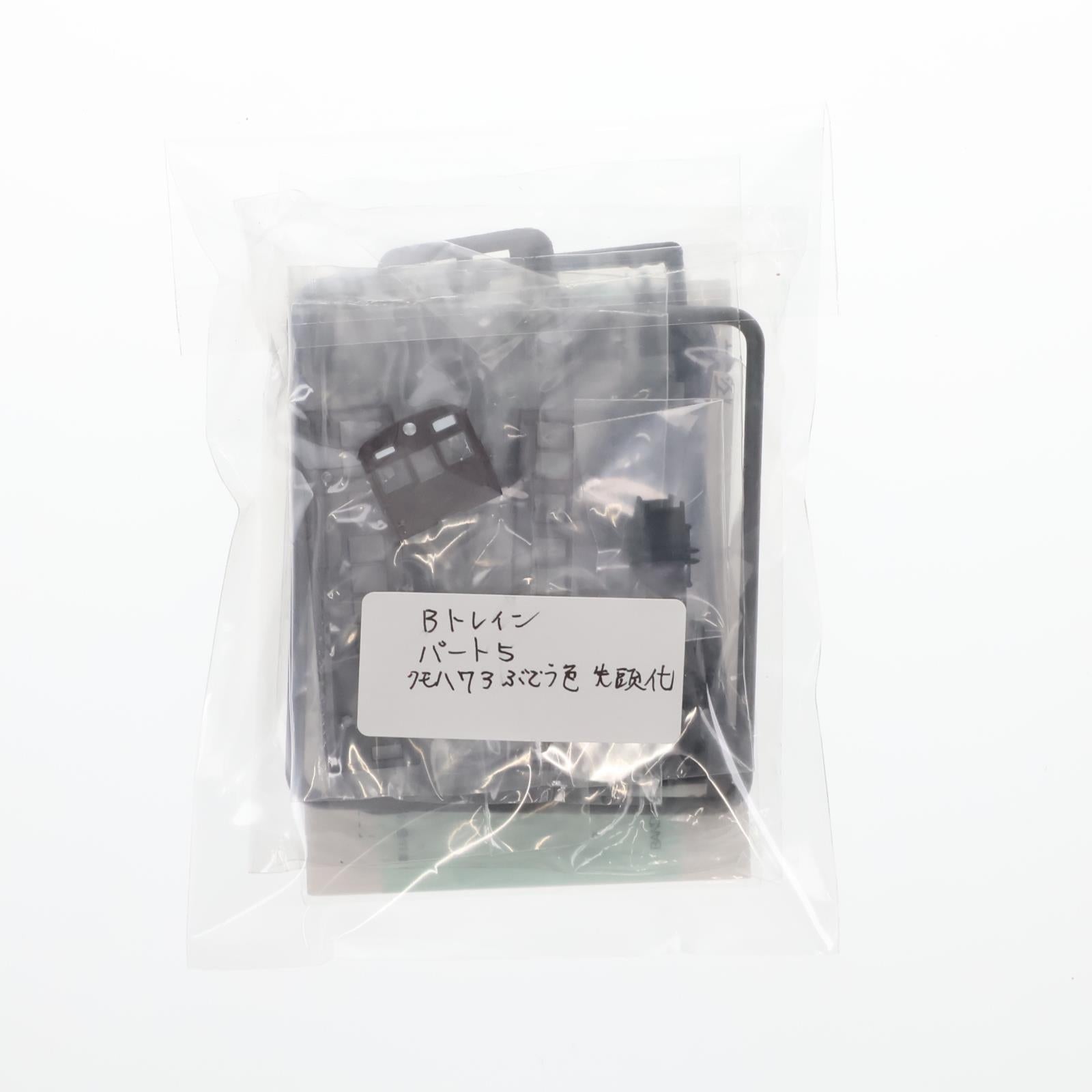 【中古即納】[RWM] (単品) Bトレインショーティー パート5 クモハ73 ぶどう色 先頭化改造車 組み立てキット Nゲージ 鉄道模型 バンダイ(20031029)