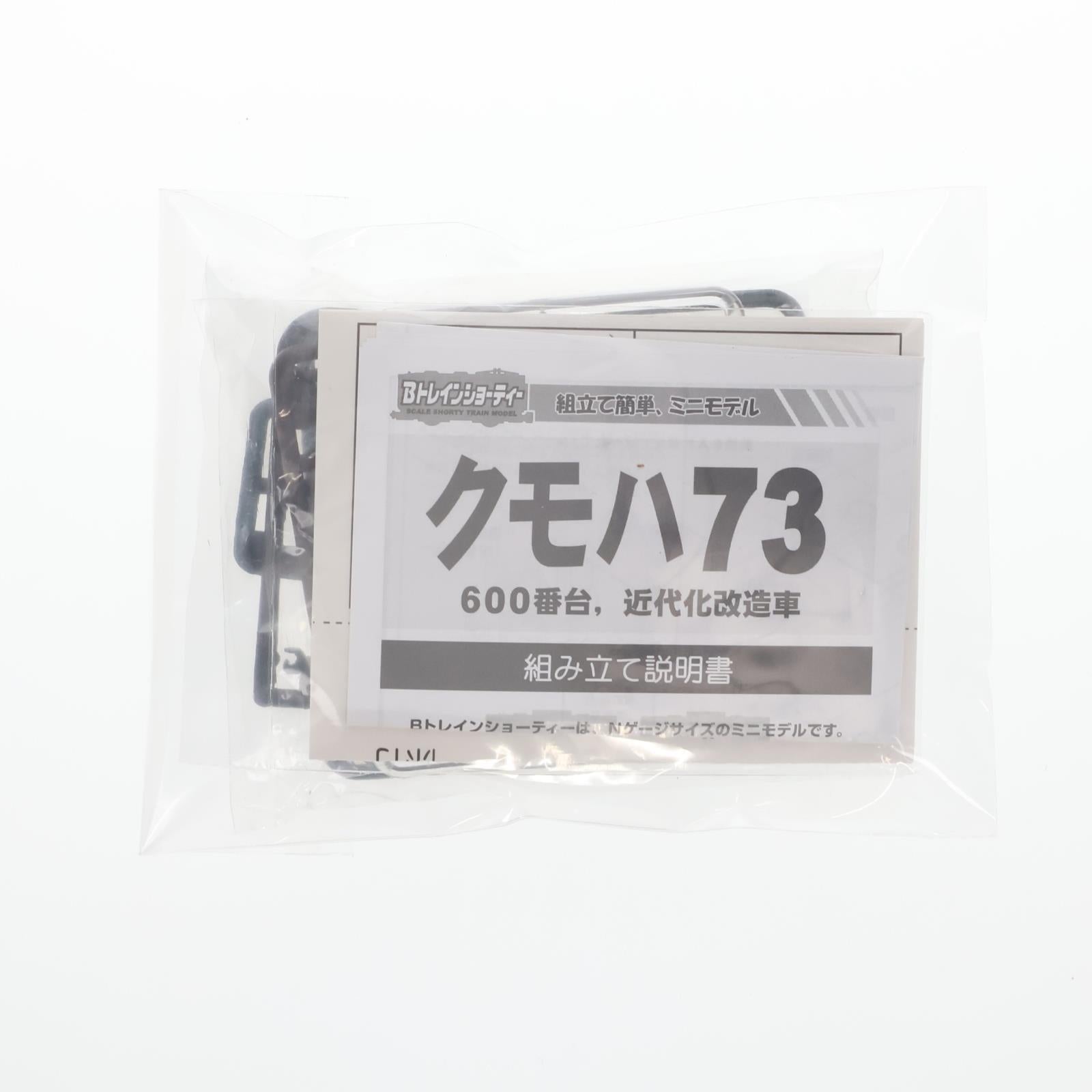 【中古即納】[RWM] (単品) Bトレインショーティー パート5 クモハ73 ぶどう色 先頭化改造車 組み立てキット Nゲージ 鉄道模型 バンダイ(20031029)