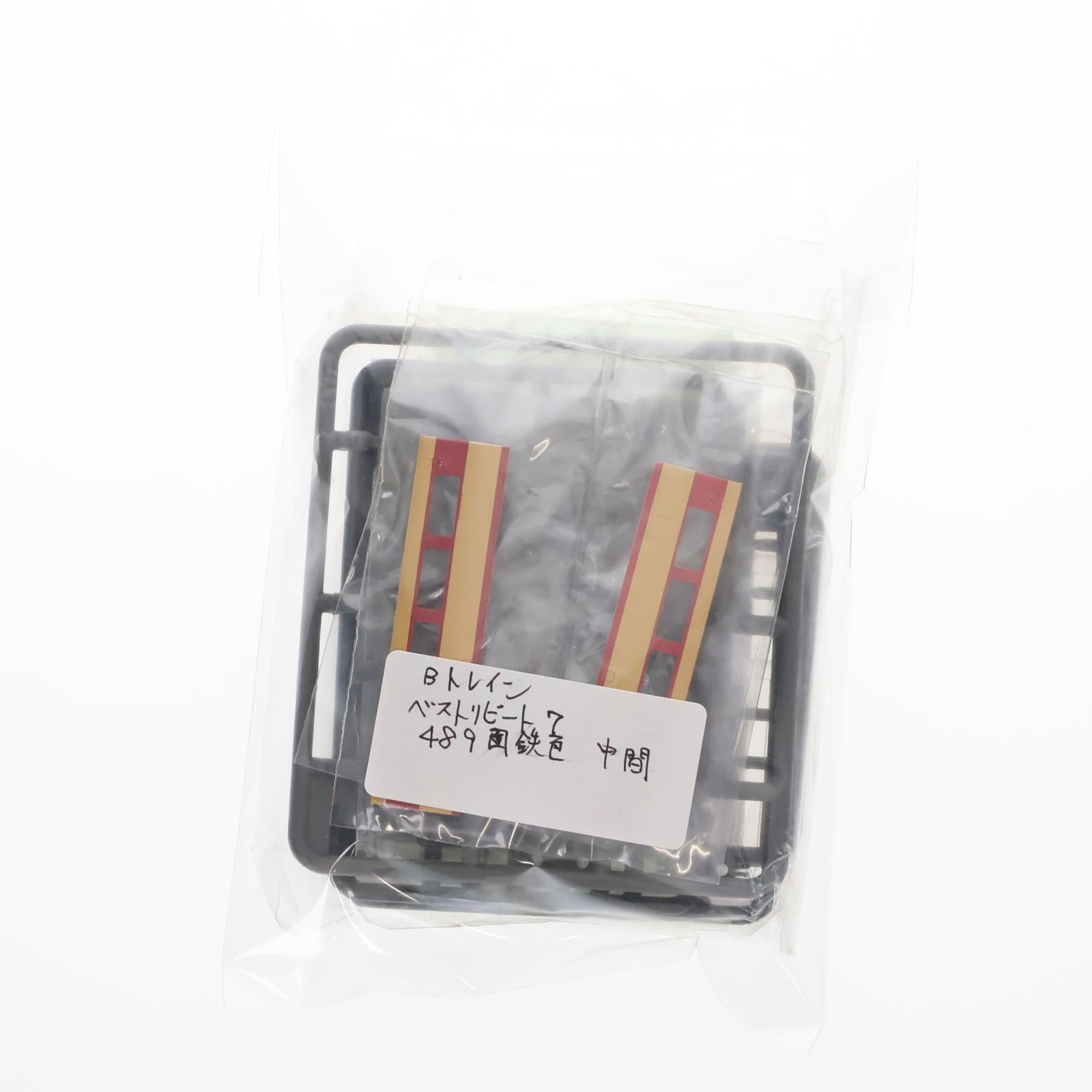 【中古即納】[RWM] (単品) Bトレインショーティー ベストリピート パート7 489系 国鉄特急色 中間車 組み立てキット Nゲージ 鉄道模型 バンダイ(20080227)