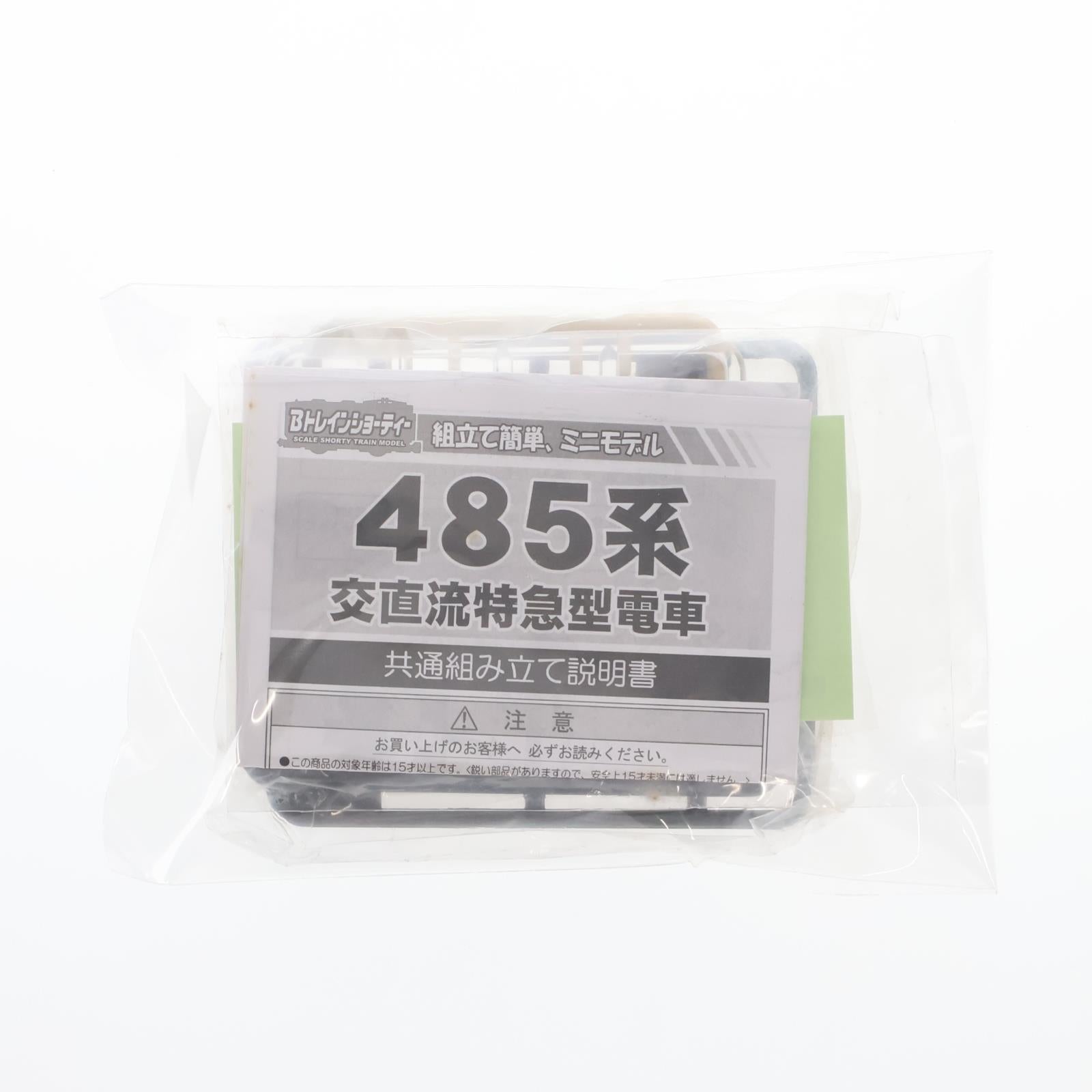 【中古即納】[RWM] (単品) Bトレインショーティー ベストリピート パート7 489系 国鉄特急色 中間車 組み立てキット Nゲージ 鉄道模型 バンダイ(20080227)