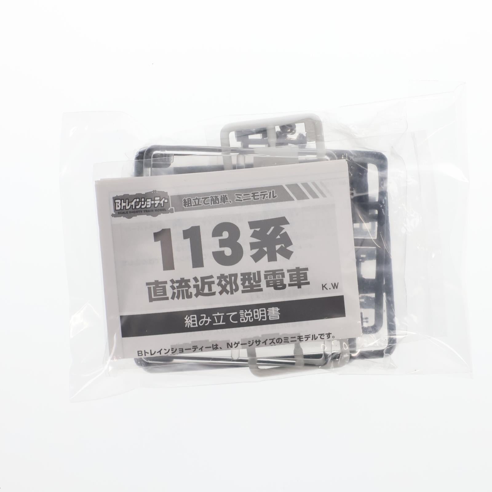 【中古即納】[RWM] (単品) Bトレインショーティー JR西日本スペシャル 113系 阪和色 中間車 組み立てキット Nゲージ 鉄道模型 バンダイ(20041023)