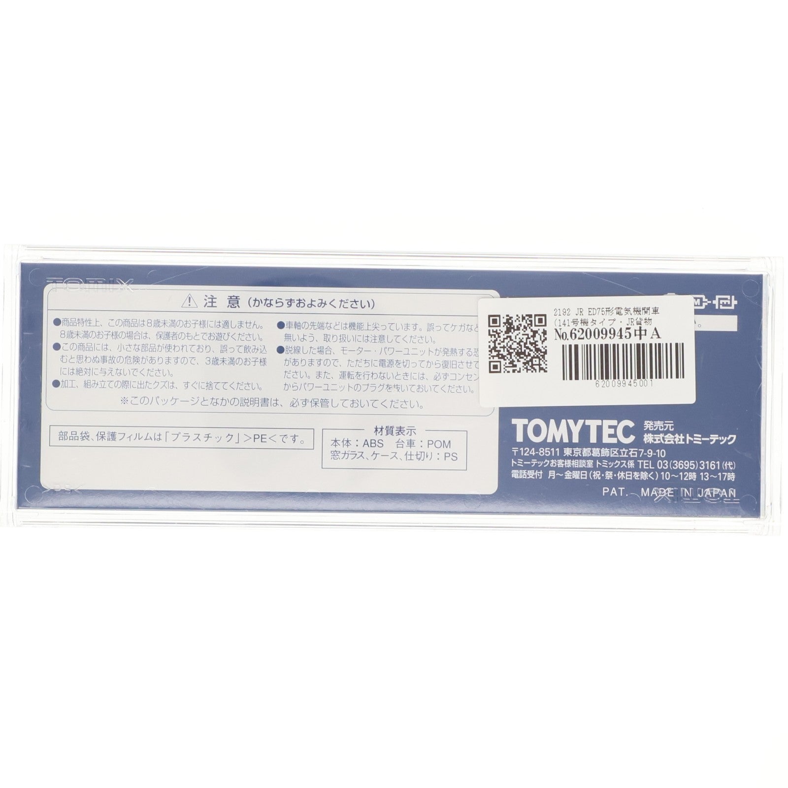 【中古即納】[RWM] 2192 JR ED75形電気機関車(141号機タイプ・JR貨物試験色) イベント会場販売品(動力付き) Nゲージ 鉄道模型 TOMIX(トミックス)(20070810)