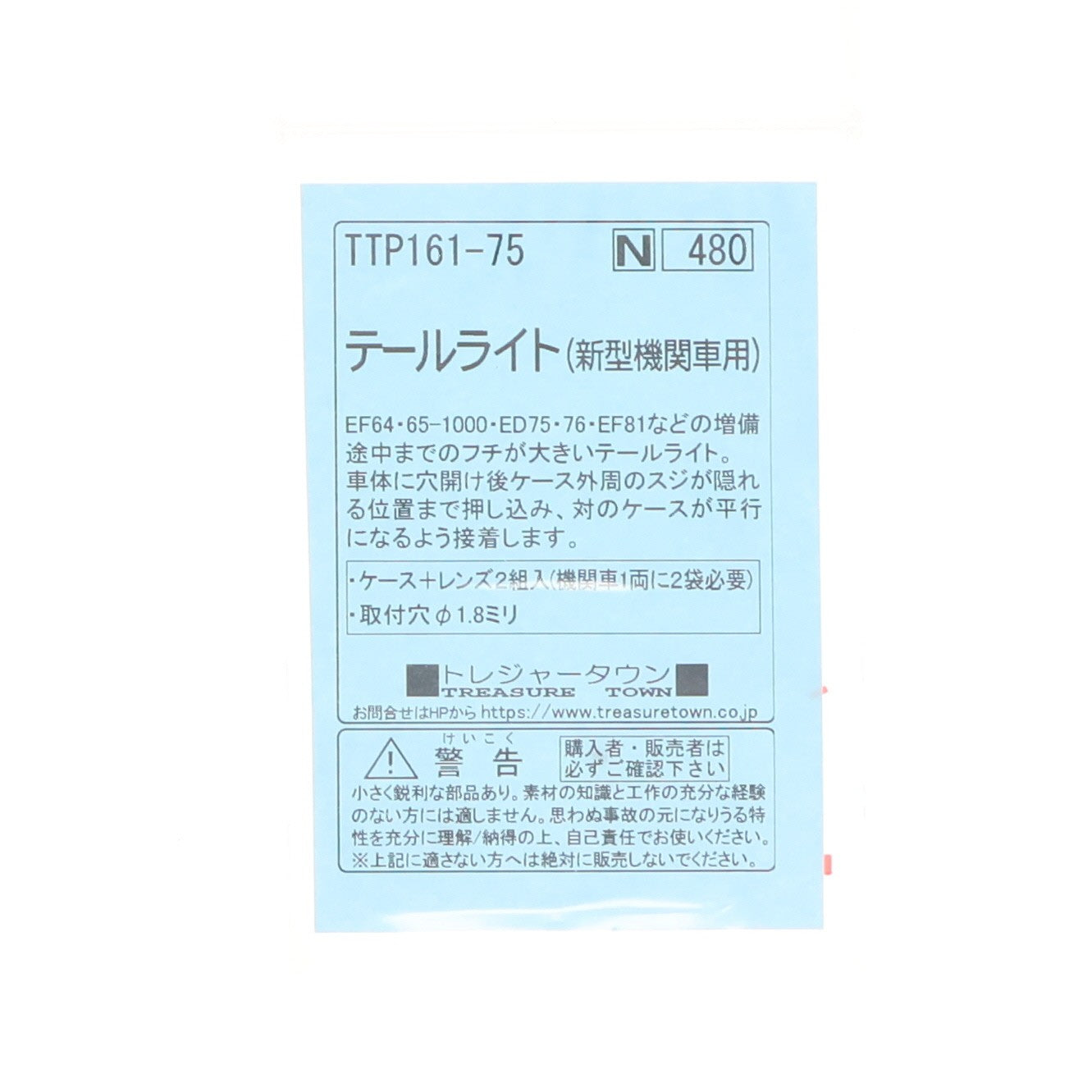 【中古即納】[RWM] TTP161-75 テールライト(新型機関車用) Nゲージ 鉄道模型 トレジャータウン(20241231)
