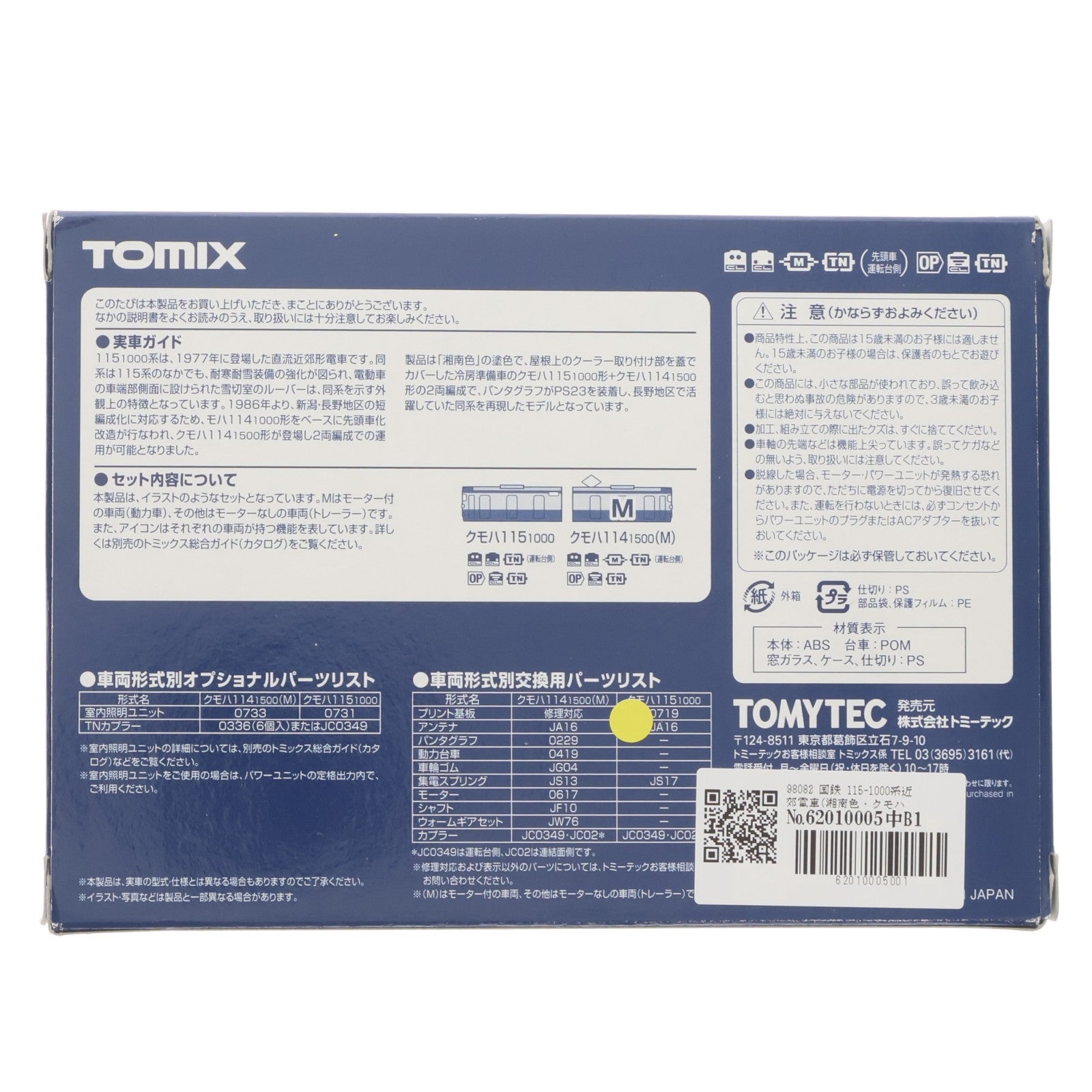 【中古即納】[RWM] 98082 国鉄 115-1000系近郊電車(湘南色・クモハ114-1500)セット(2両)(動力付き) Nゲージ 鉄道模型 TOMIX(トミックス)(20201226)