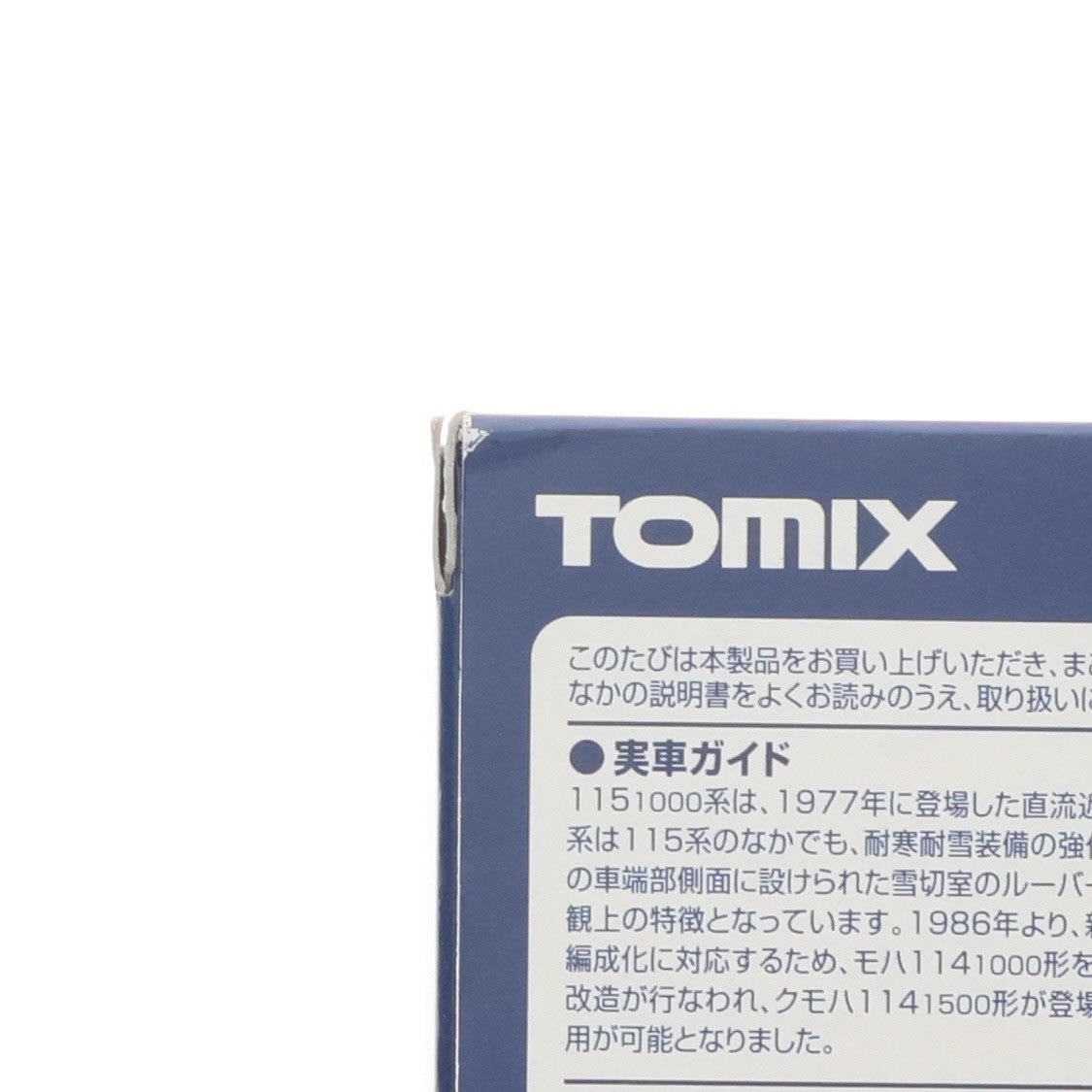 【中古即納】[RWM] 98082 国鉄 115-1000系近郊電車(湘南色・クモハ114-1500)セット(2両)(動力付き) Nゲージ 鉄道模型 TOMIX(トミックス)(20201226)