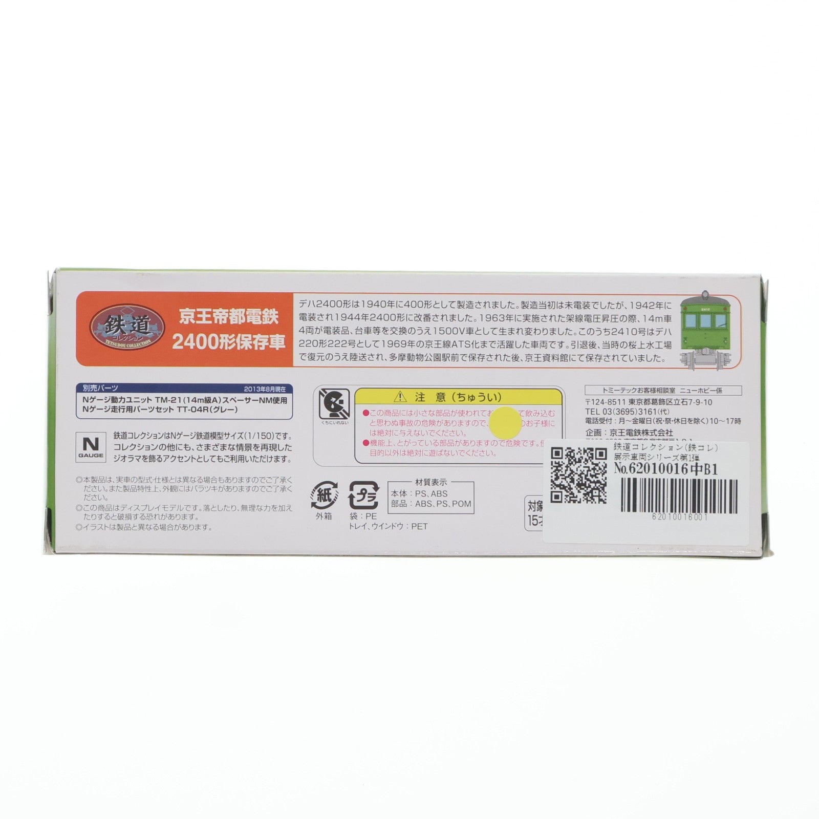 【中古即納】[RWM] 鉄道コレクション(鉄コレ) 展示車両シリーズ第1弾 京王帝都電鉄 2400形保存車(動力無し) 京王れーるランド限定 Nゲージ 鉄道模型 TOMYTEC(トミーテック)(20131010)