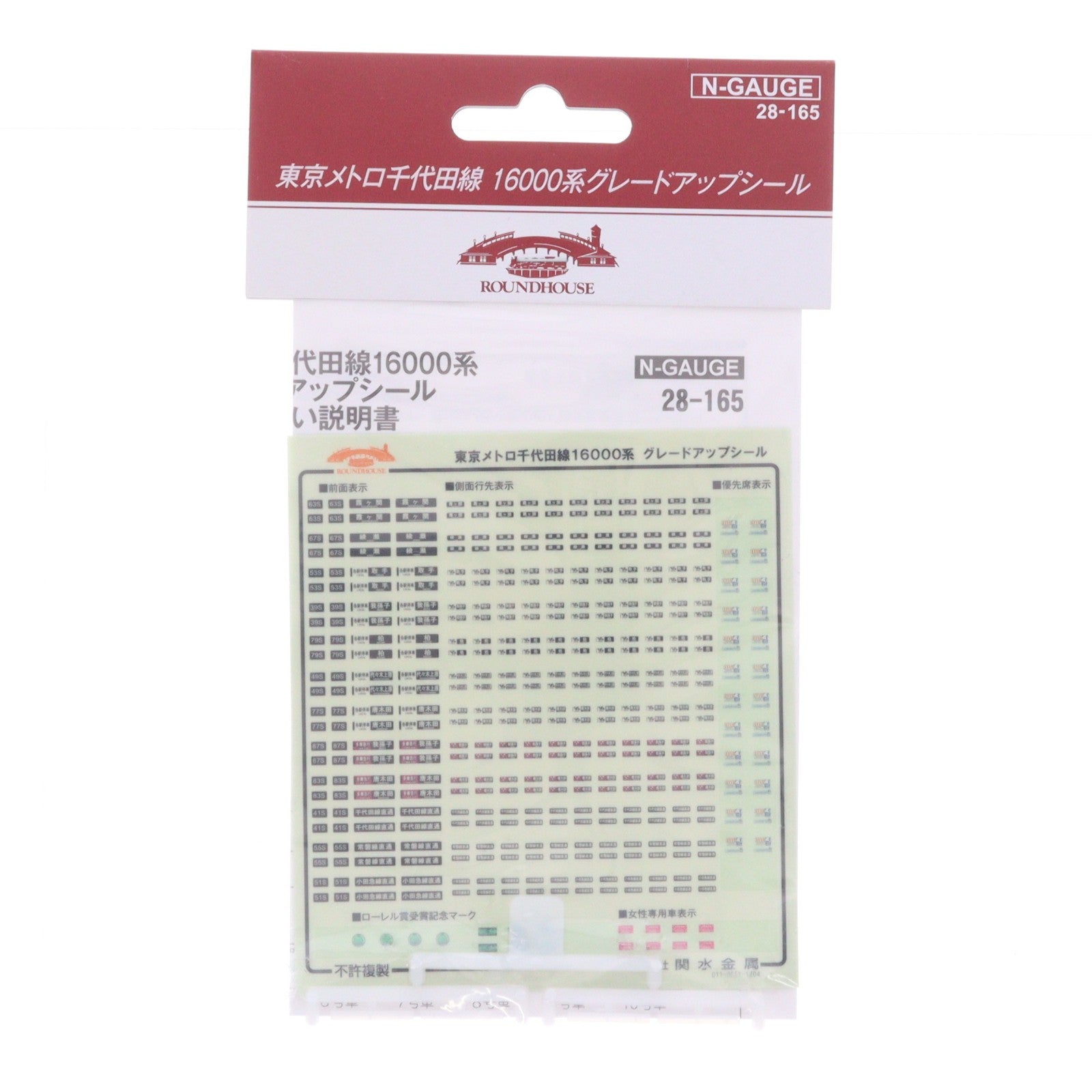 【中古即納】[RWM] 28-165 東京メトロ千代田線16000系 グレードアップシール Nゲージ 鉄道模型 KATO(カトー)/ホビーセンターカトー(20120531)